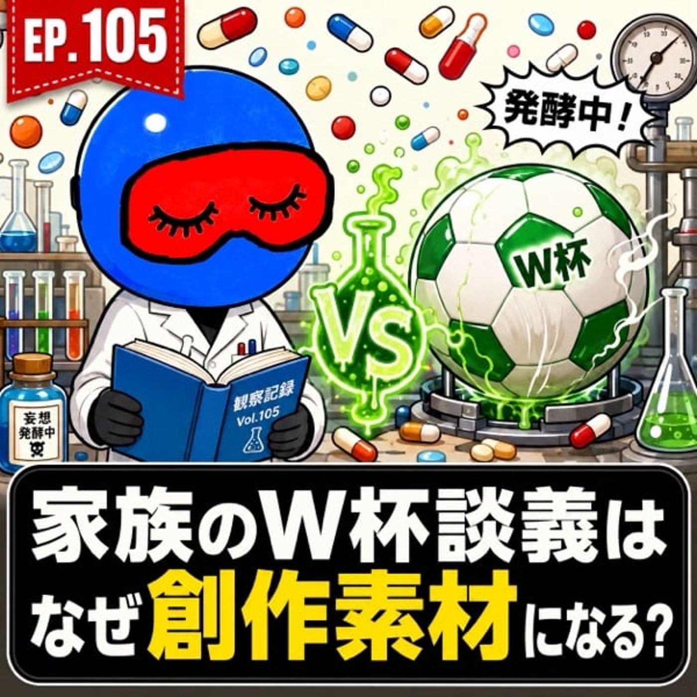 #105 家族が“サッカー評論家”に？《リビング=最高の創作現場》な件 episode artwork