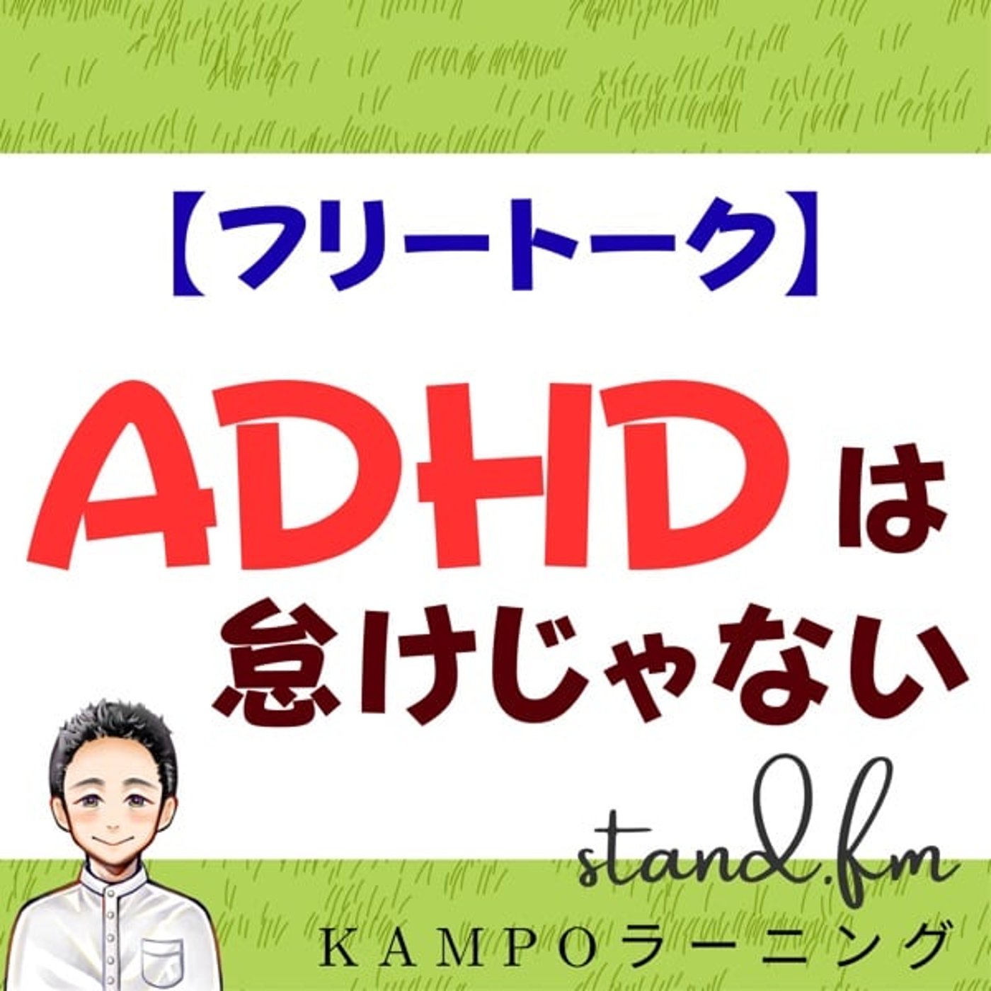 【フリー】ADHDは怠けじゃない。本当の特徴とは？ episode artwork