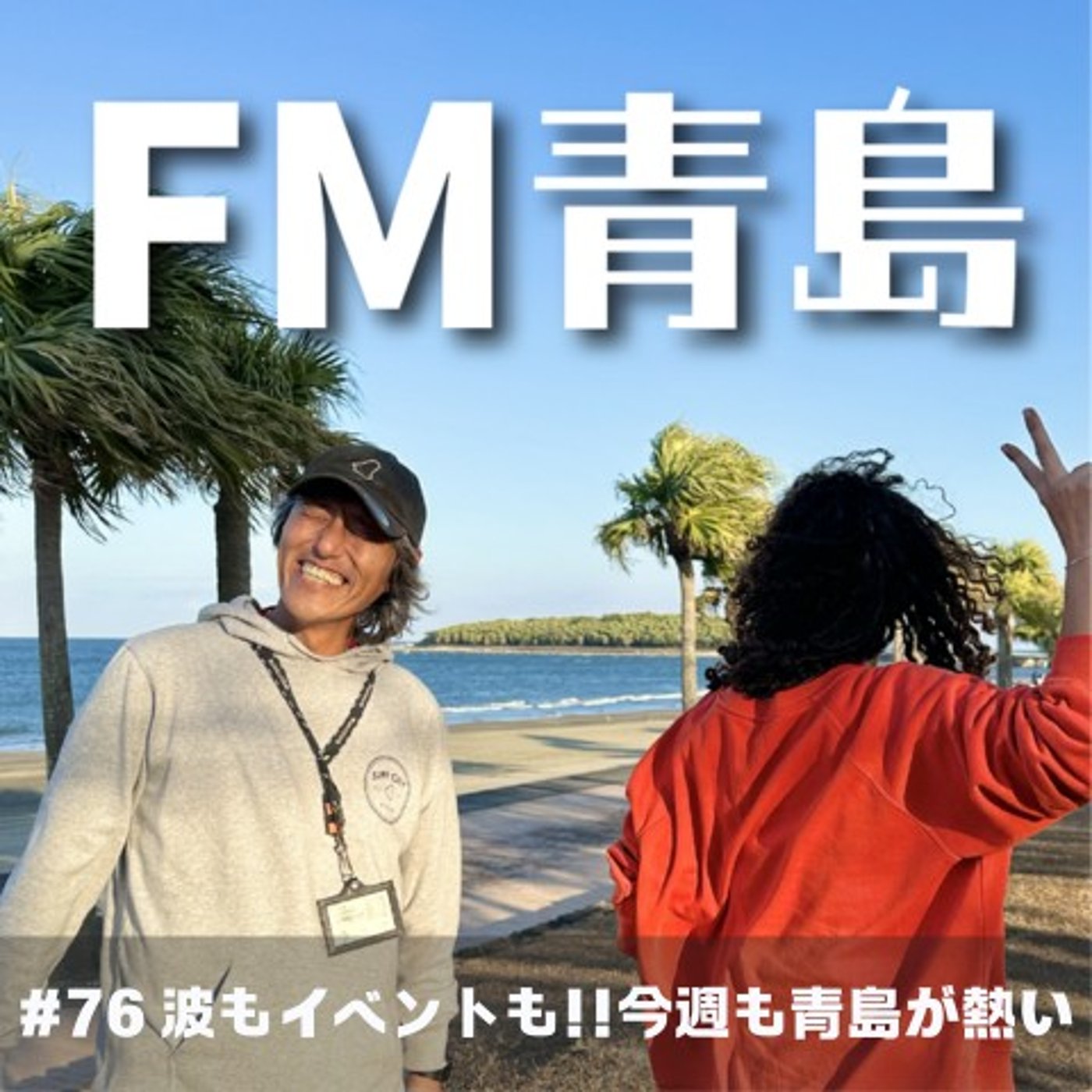 #76 波もイベントも!!今週も青島が熱い(2026.07.10) episode artwork