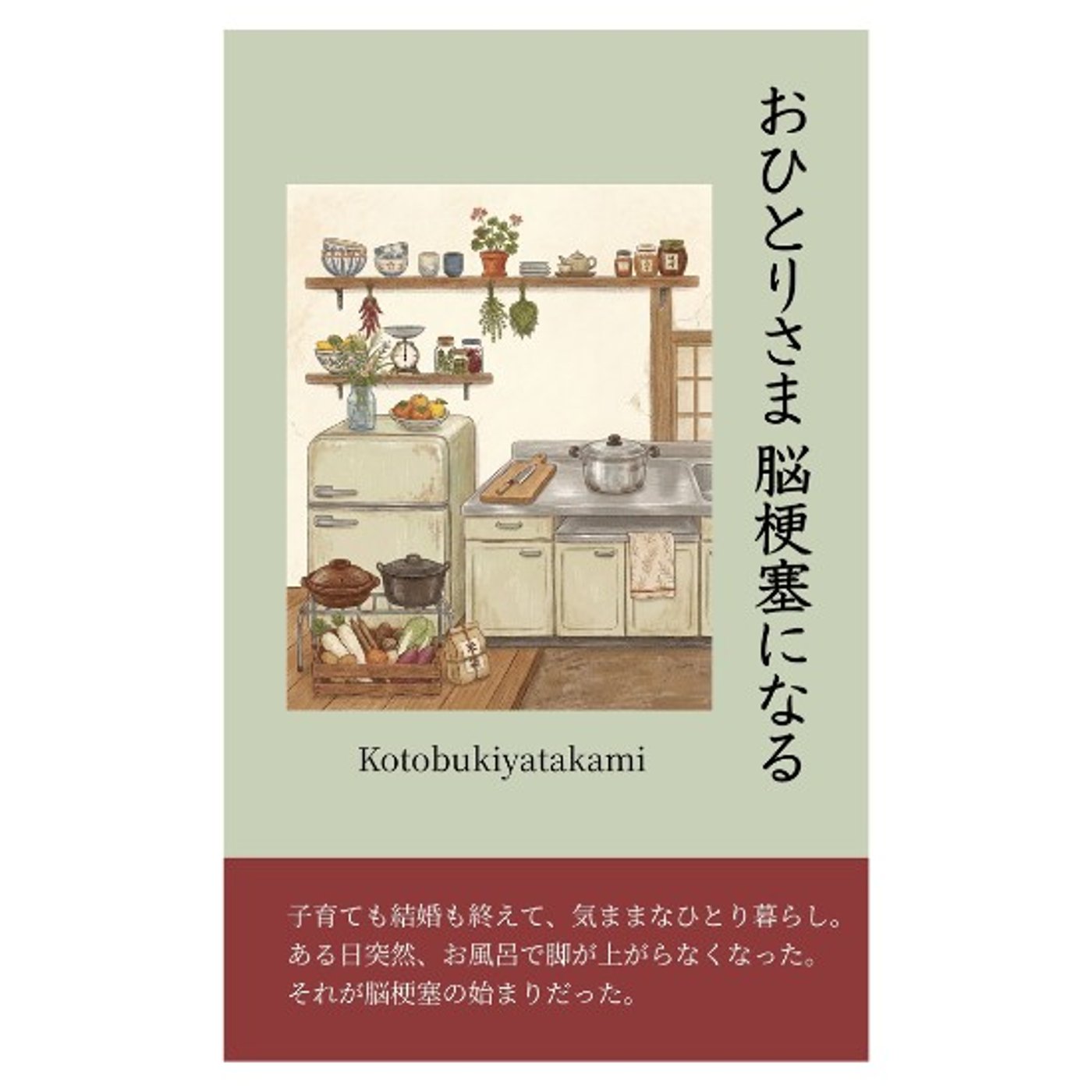 書籍「おひとりさま 脳梗塞になる」 episode artwork