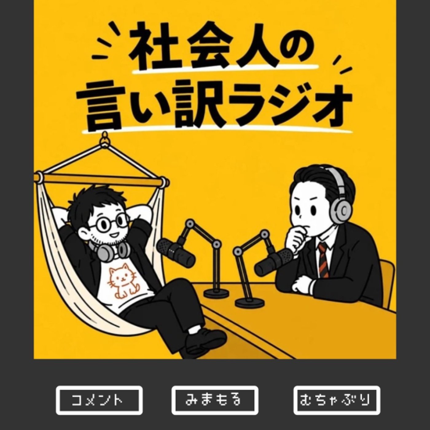 社会人の言い訳ラジオ ライブ episode artwork