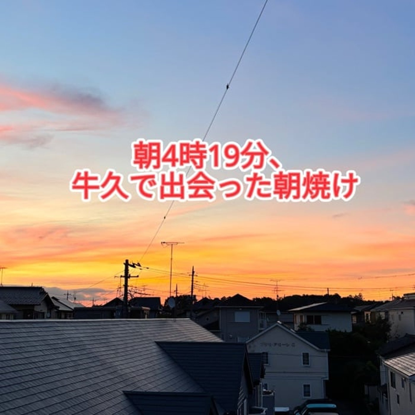 🌅 朝4時19分、牛久の朝焼けがくれた一日の贈り物 episode artwork
