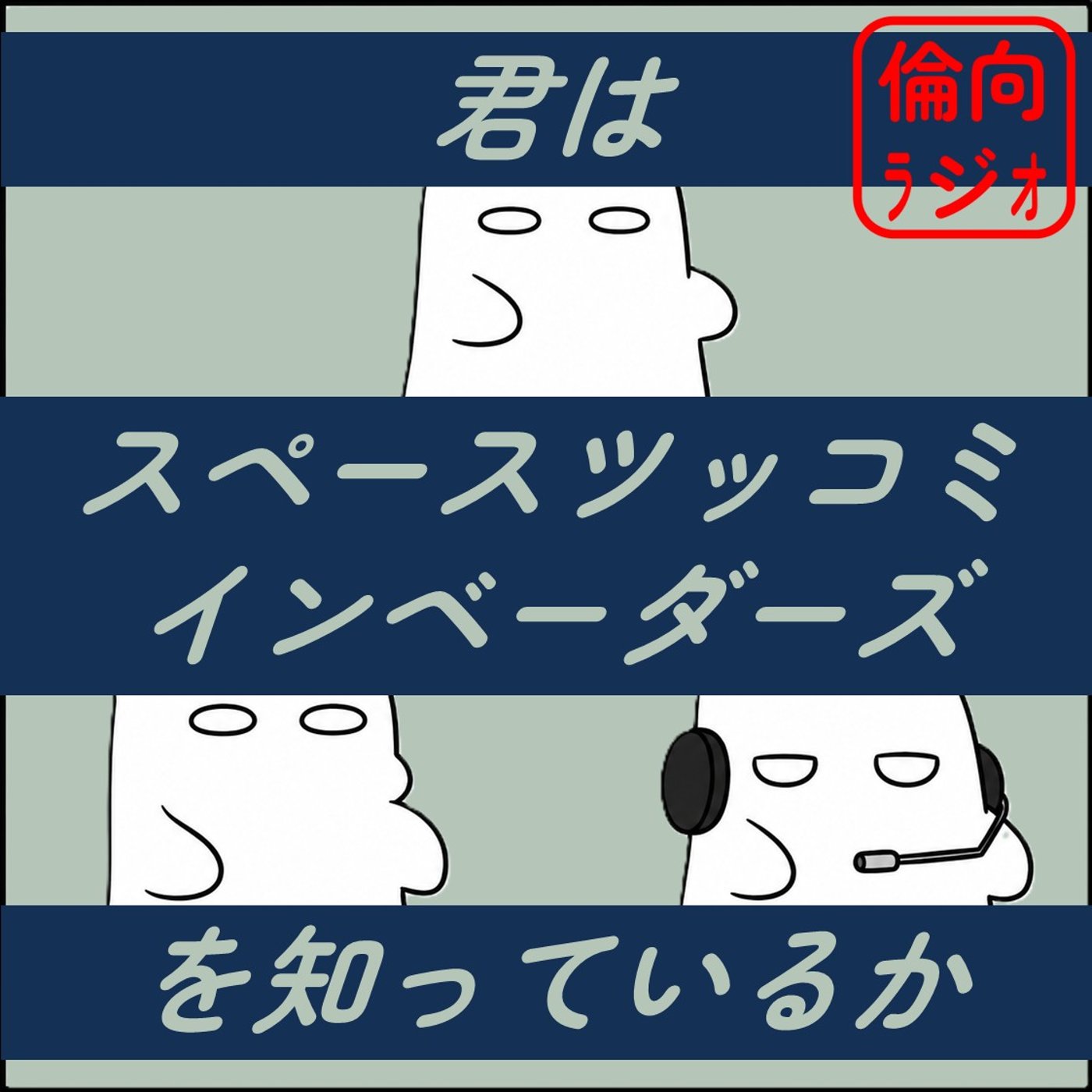 君はスペースツッコミインベーダーズを知っているか【倫理偏差値向上ラジオ】 episode artwork