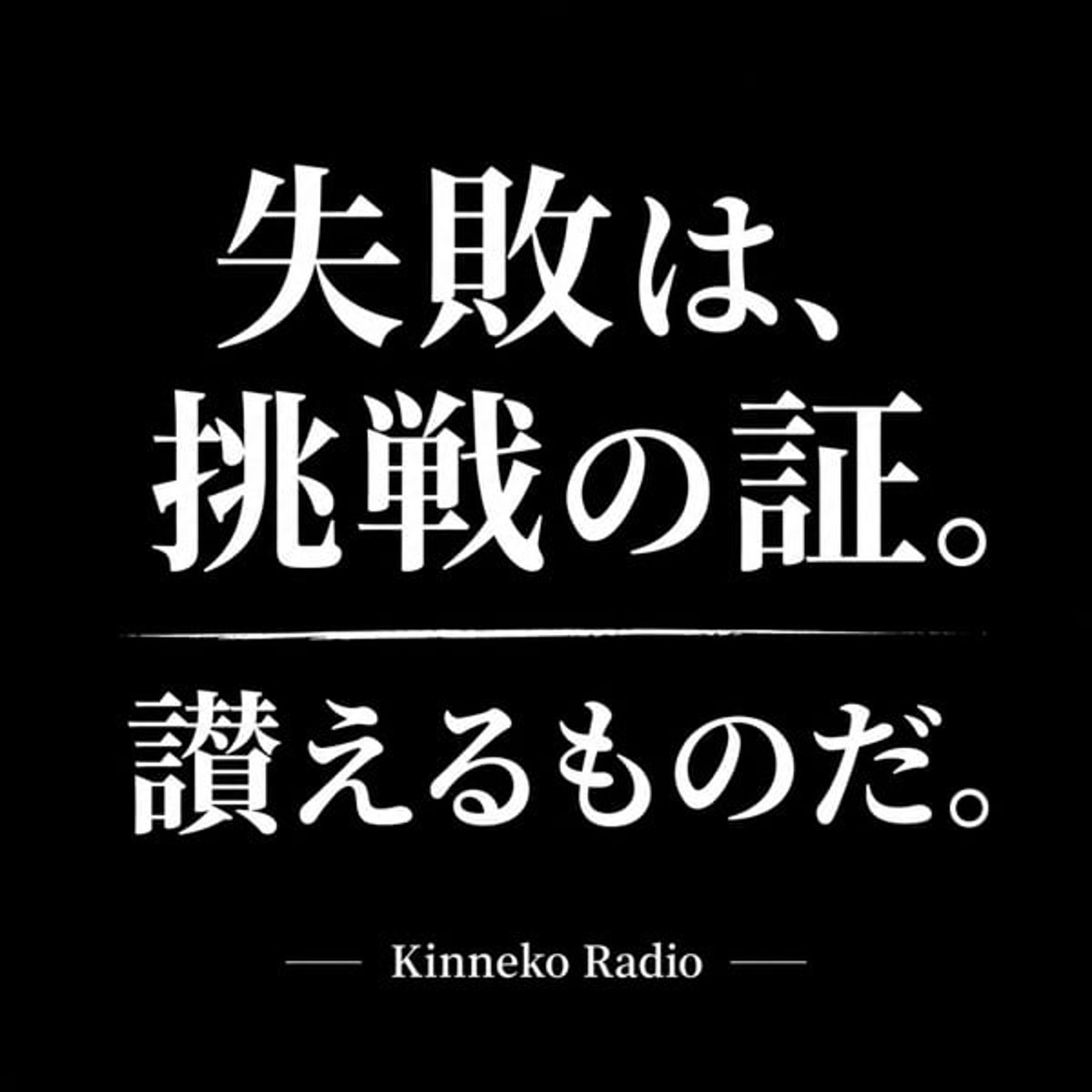 #018 那覇のホテルから｜まだ、失敗は悪い事だと決めつけてるの？ episode artwork