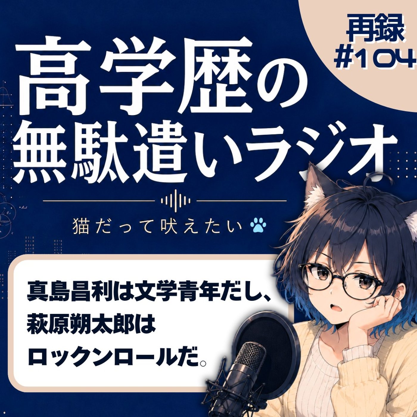 [再録#104]ブルハ真島昌利が語る萩原朔太郎。時代を超えるロックンロールとは episode artwork