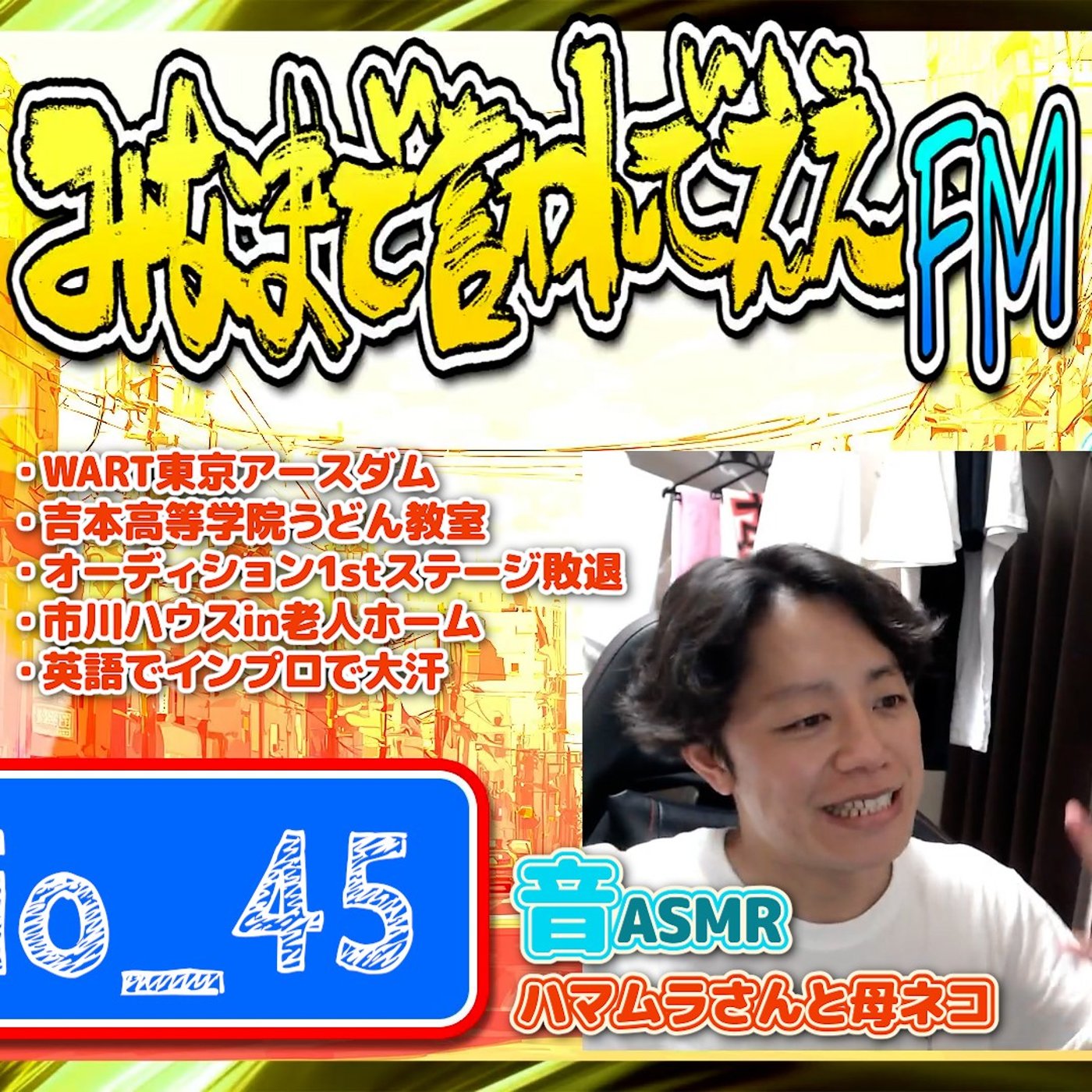 #45 東京と市川ハウス（26.07.11） episode artwork