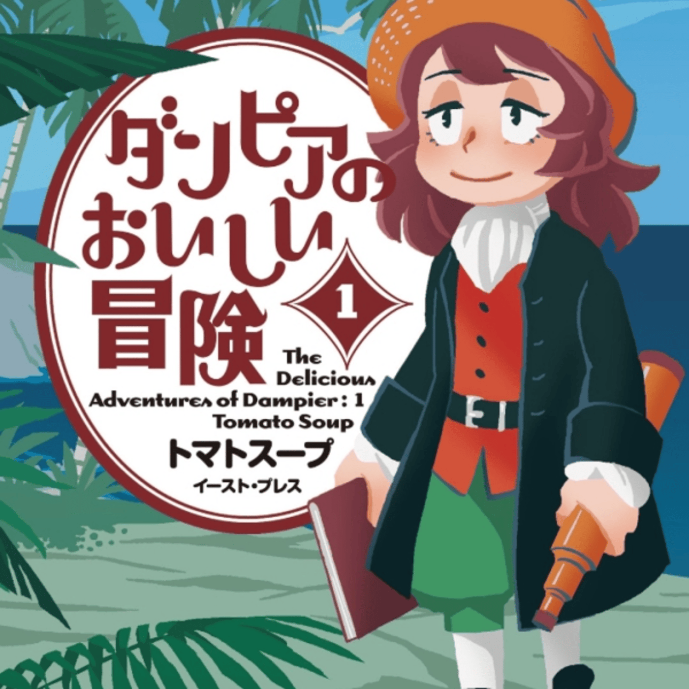 トマトスープさんの、ダンピアのおいしい冒険が航海士ウィリアム episode artwork