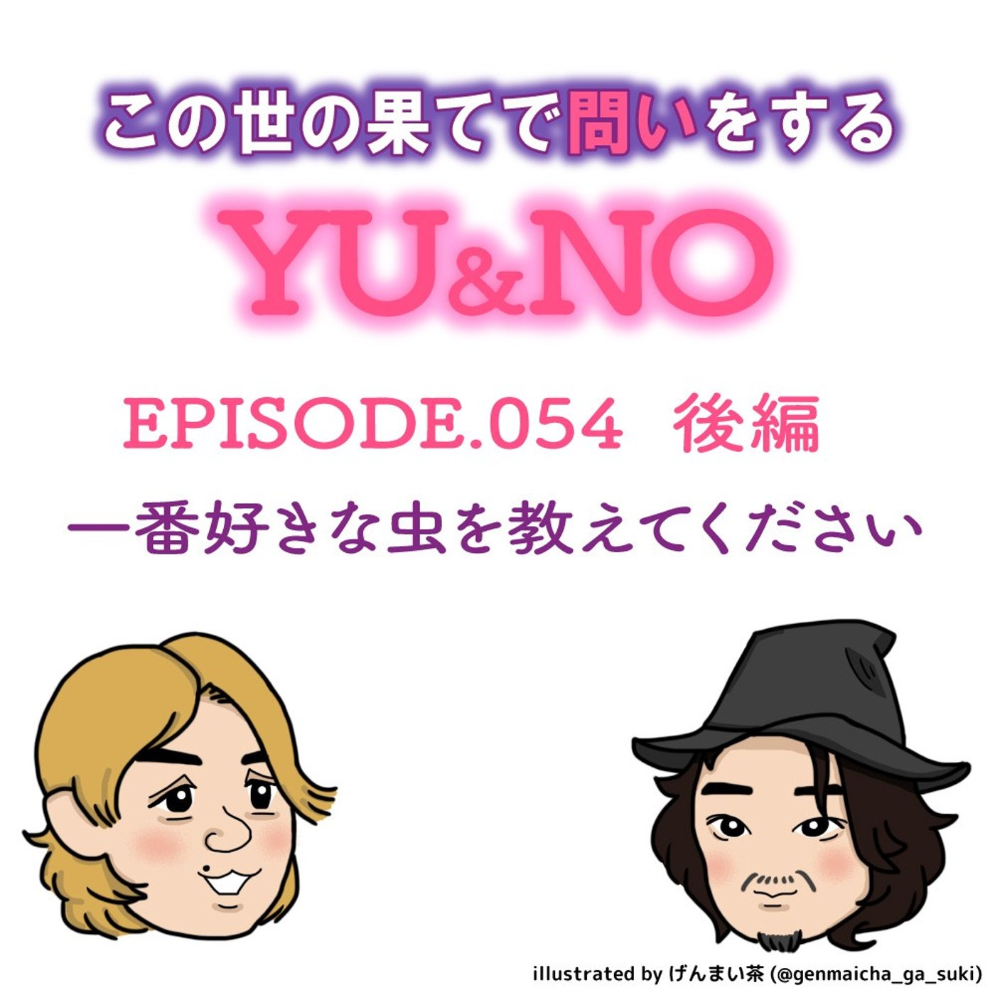 雑談No.054【後編】一番好きな虫を教えてください episode artwork
