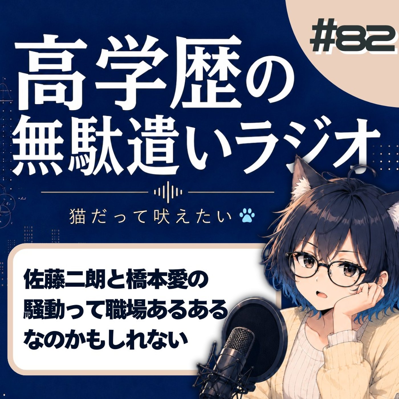 [#82]【佐藤二朗×橋本愛】芸能トラブルに見えて、“職場あるある”では？ episode artwork