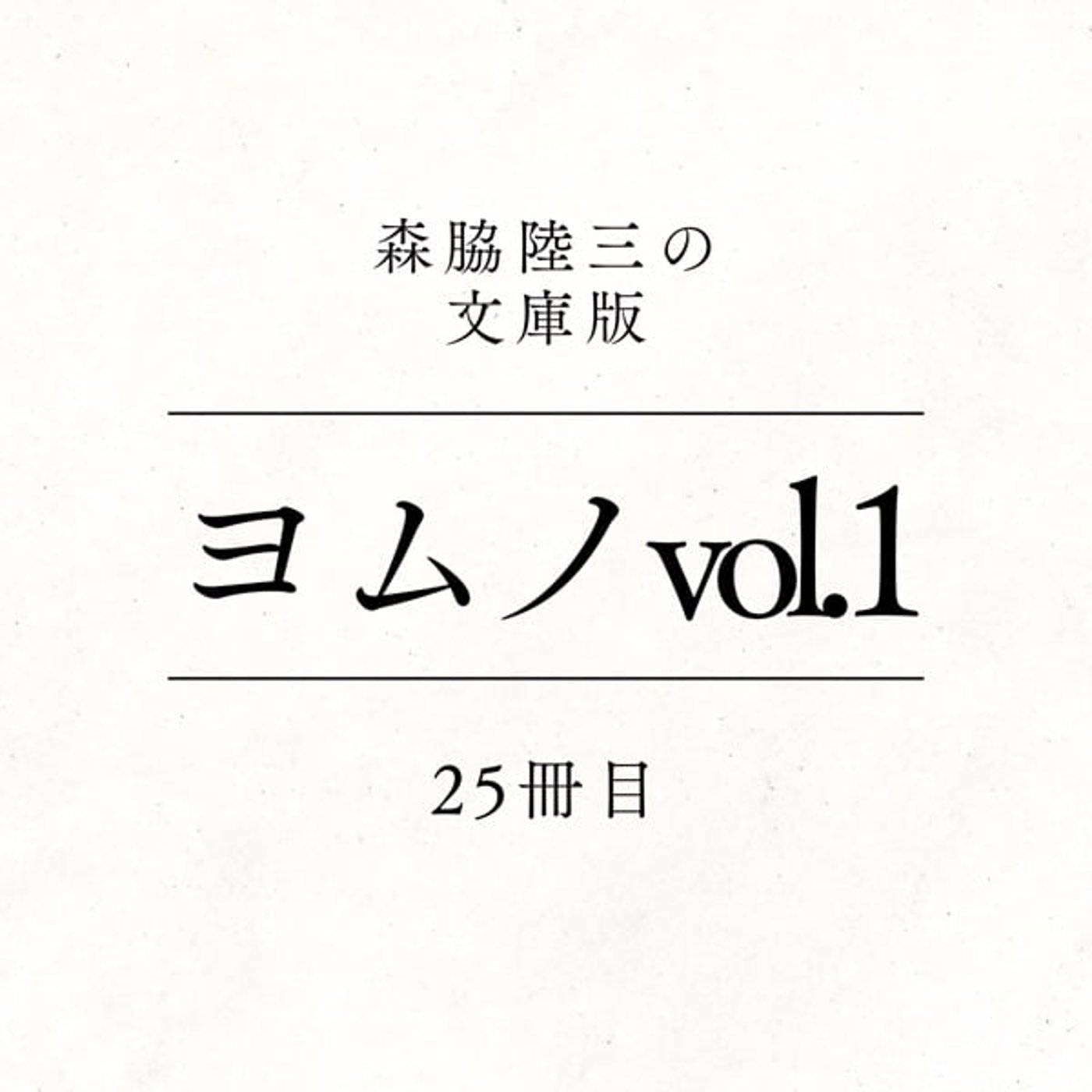 25冊目『ヨムノvol.1』 episode artwork
