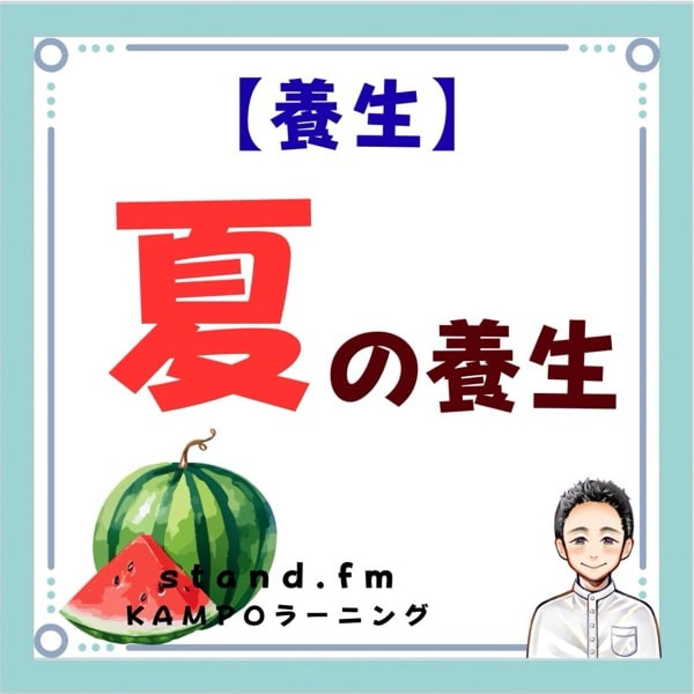 【養生】夏の養生 episode artwork