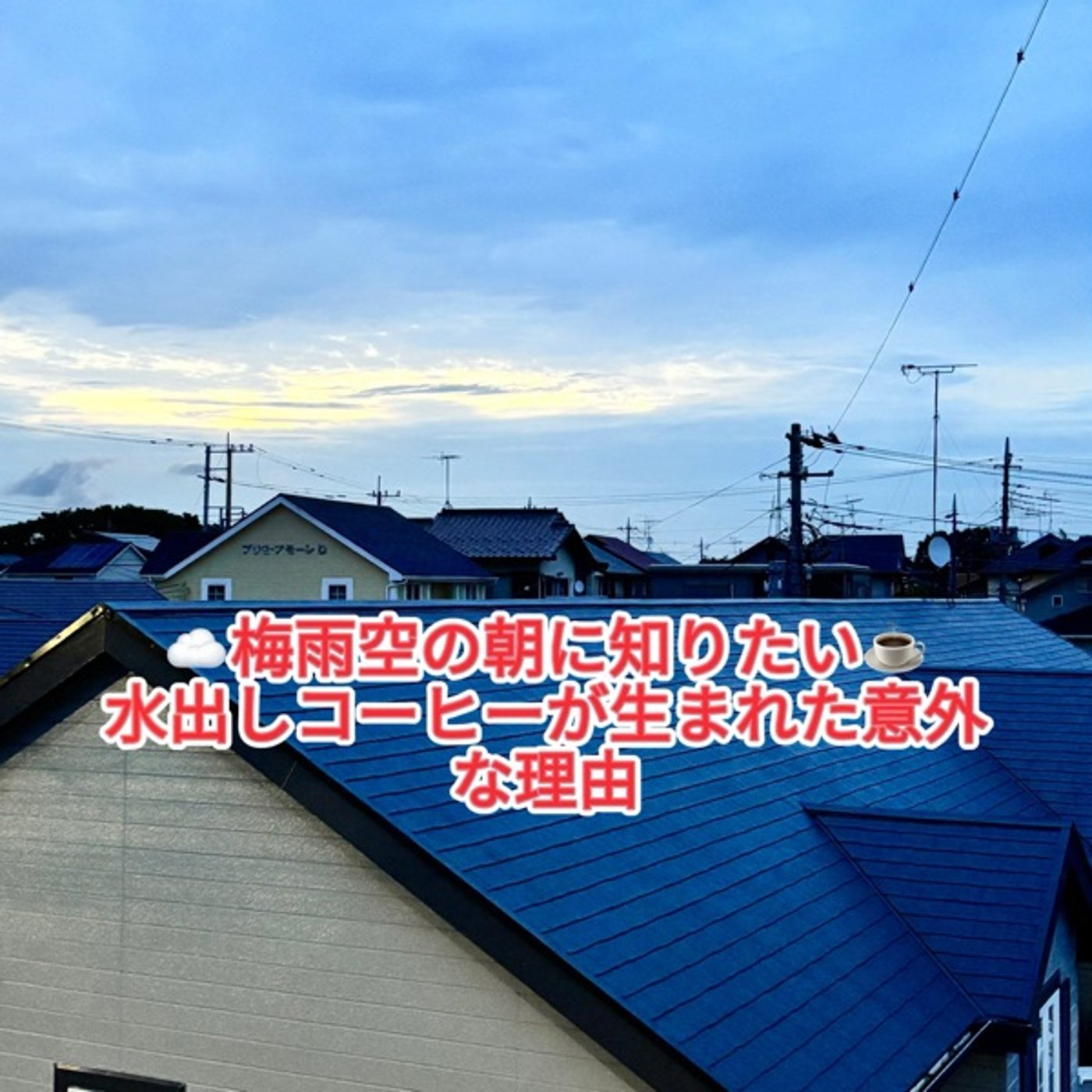 ☕第72回｜水出しコーヒーはなぜ生まれた？知るともっと美味しくなる一杯のお話 episode artwork