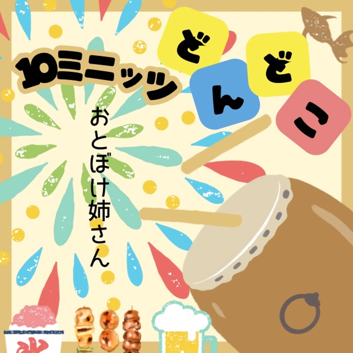 おとぼけ姉さんと🥁#10ミニッツどんどこ episode artwork