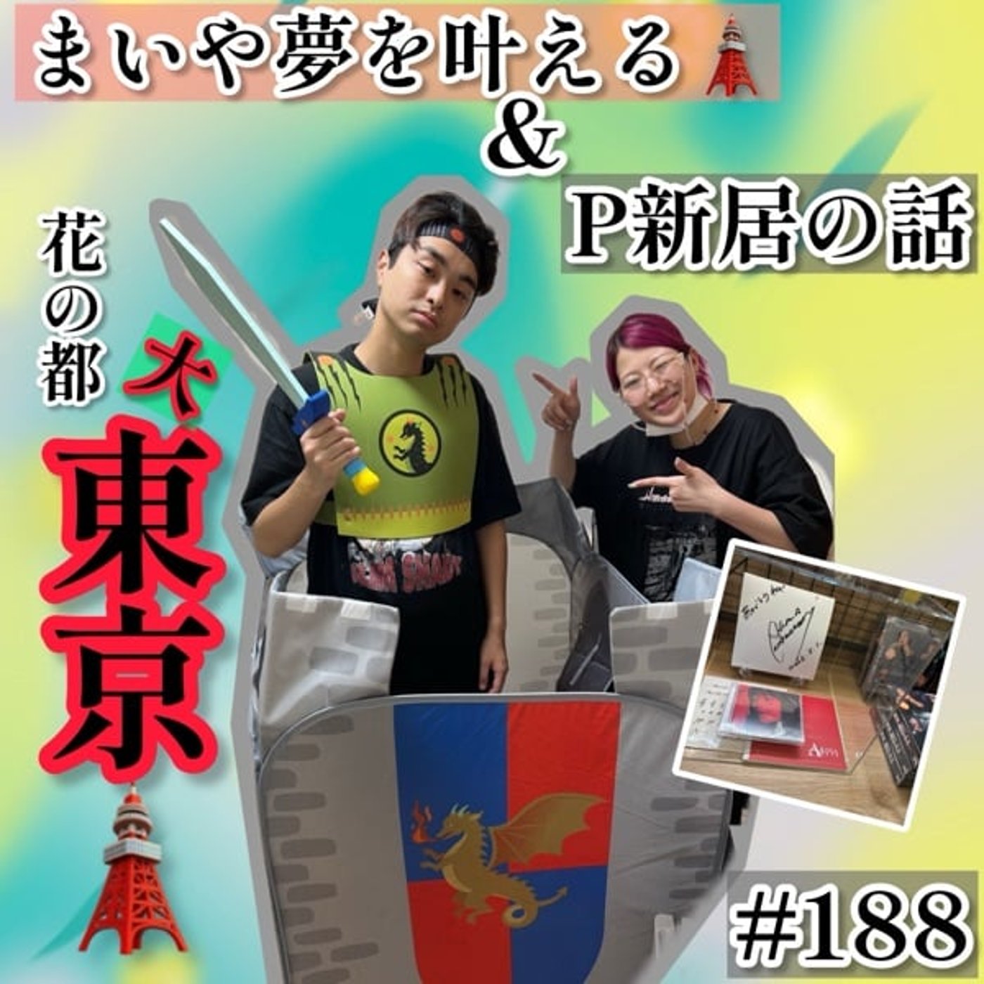 【上京】田舎者だから東京へはスキップスキップ #188 episode artwork