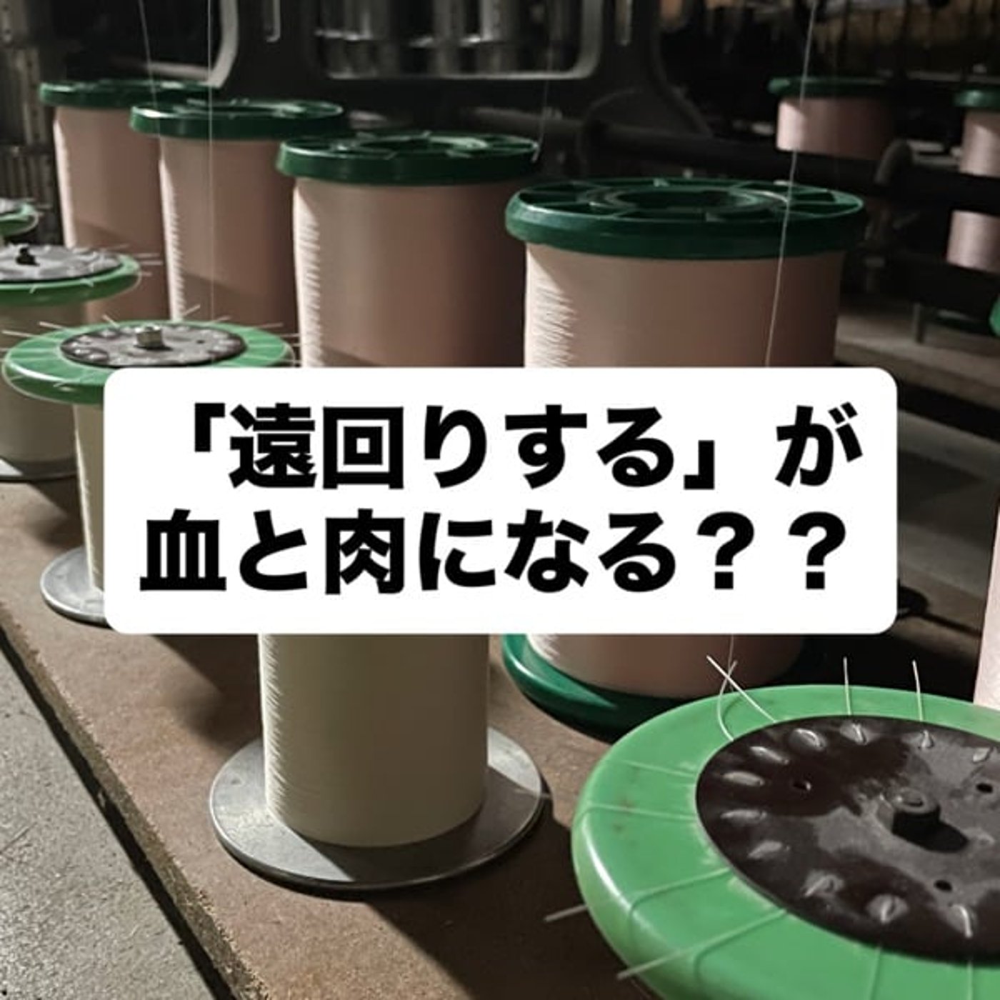「遠回りする」が血と肉になる？？ episode artwork