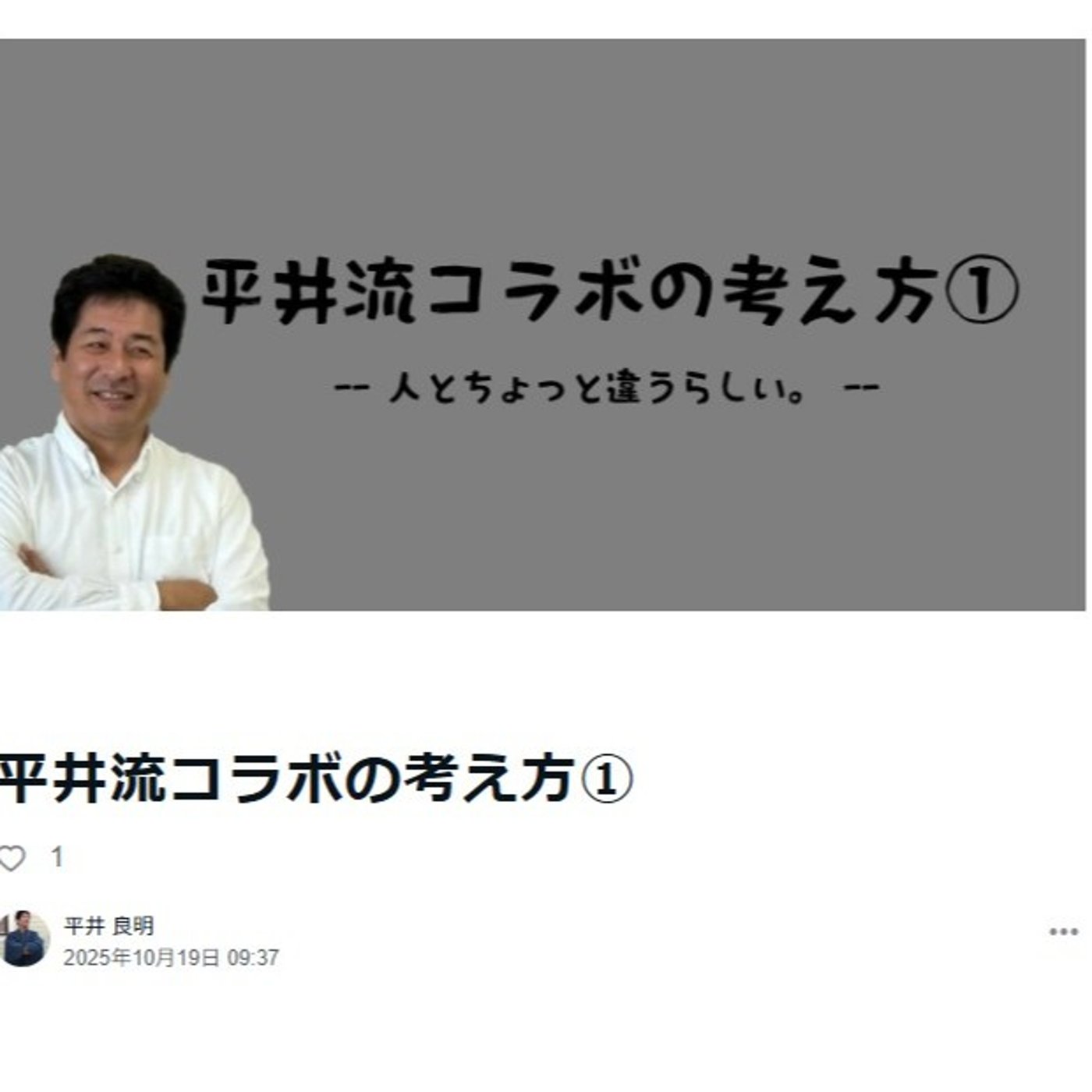 平井流コラボの考え方① episode artwork