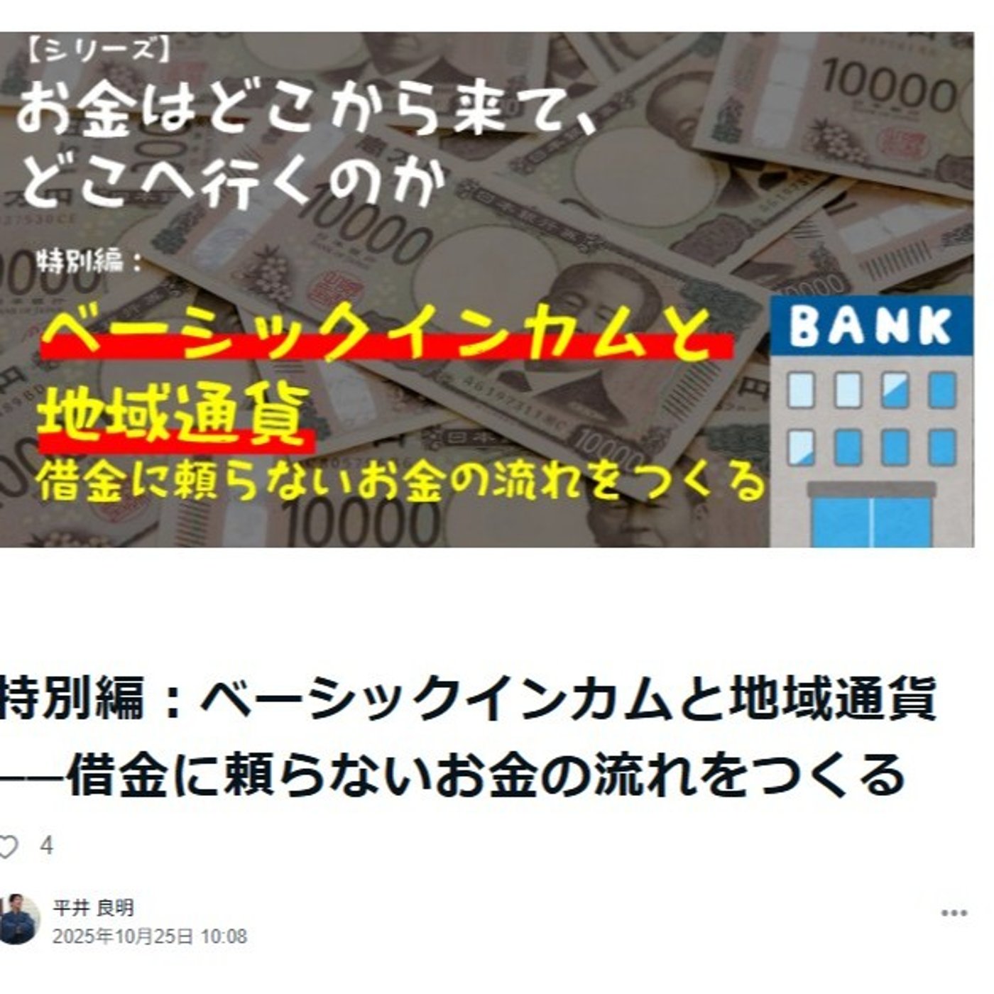 特別編：ベーシックインカムと地域通貨──借金に頼らないお金の流れをつくる episode artwork