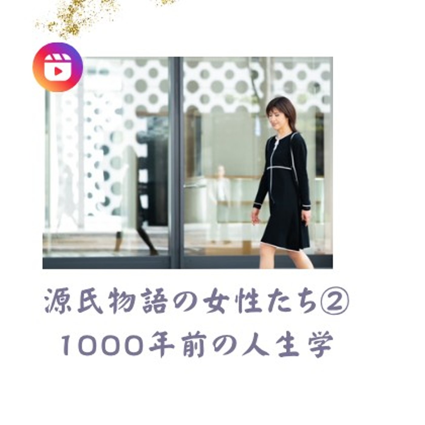EP005｜源氏物語の女性たち②｜1000年前の人生学