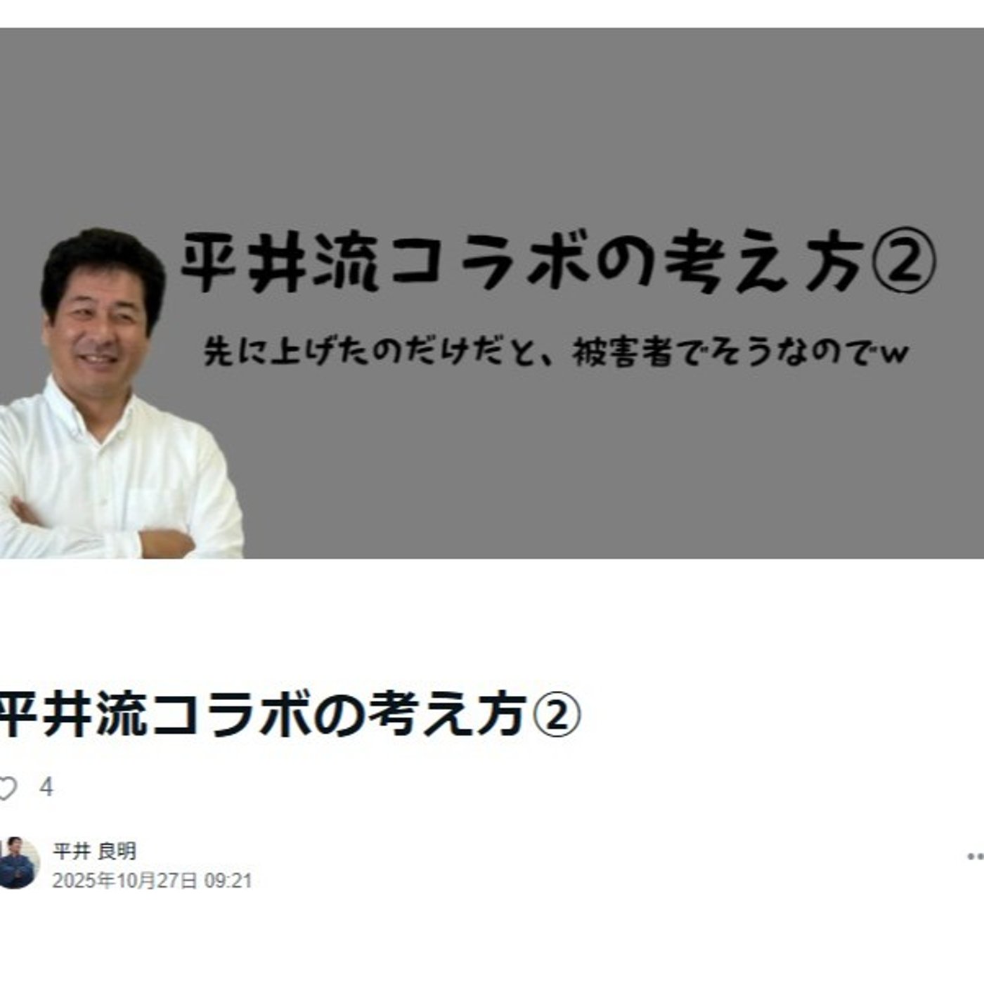平井流コラボの考え方② episode artwork