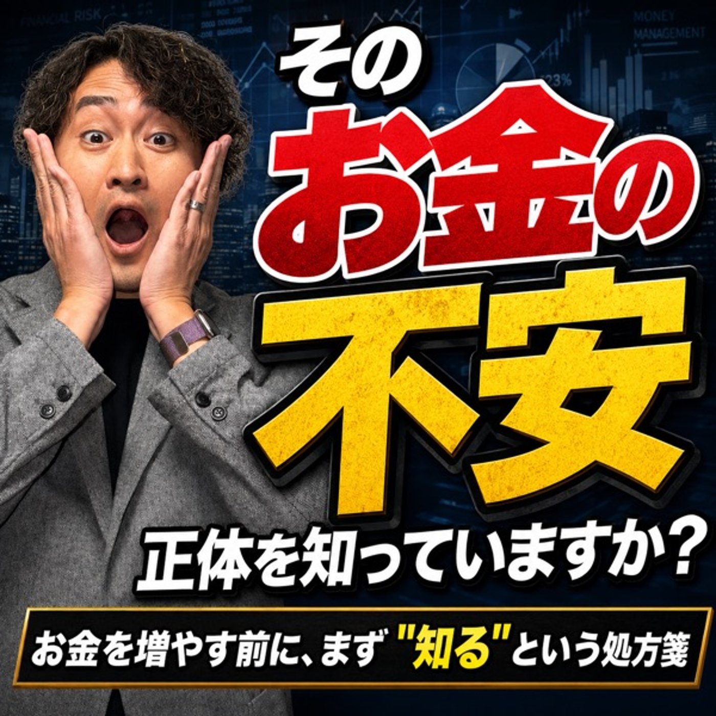 #920 そのお金の不安、正体を知っていますか？