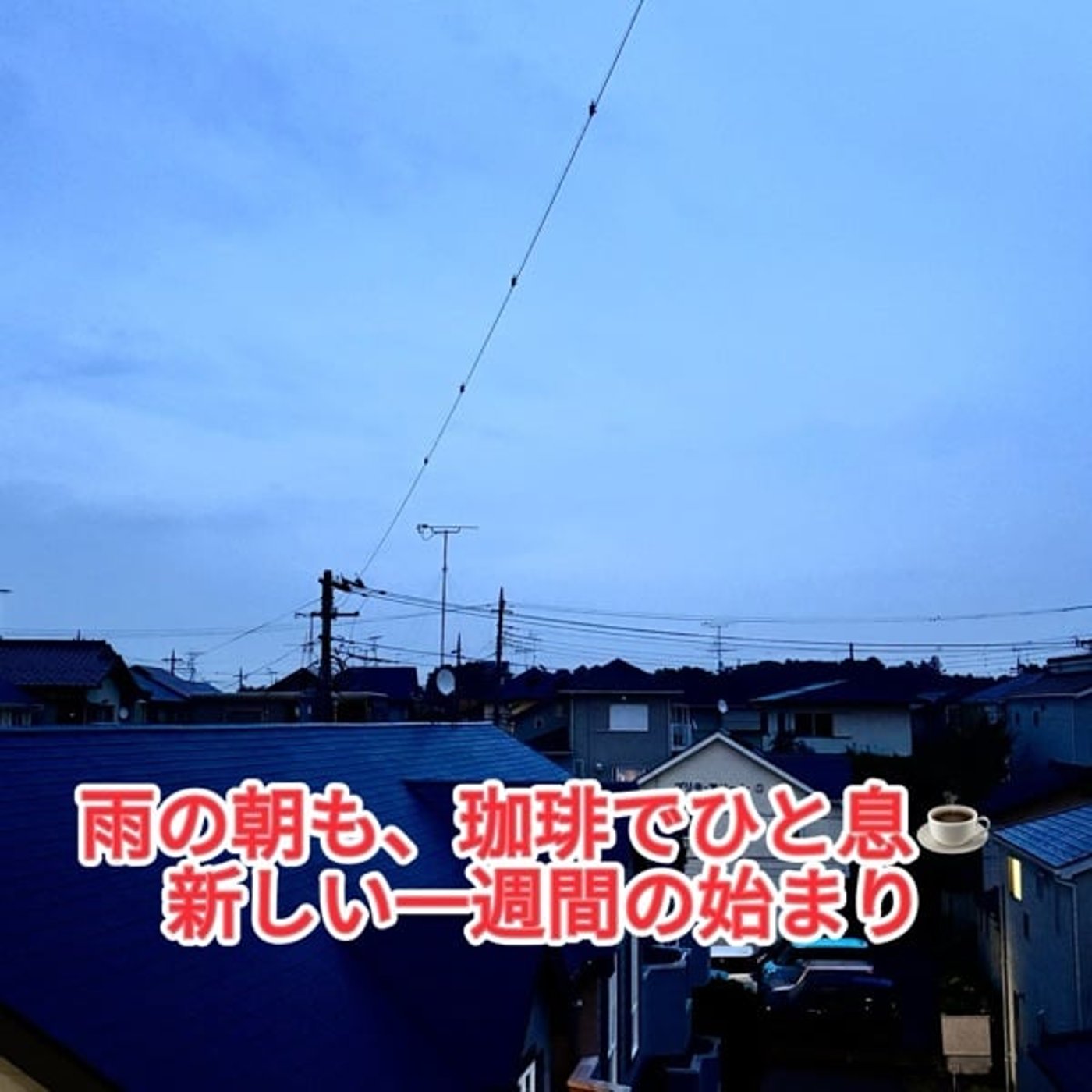 雨の朝も、自分らしいステージを歩こう｜7月13日 おはようラジオ episode artwork