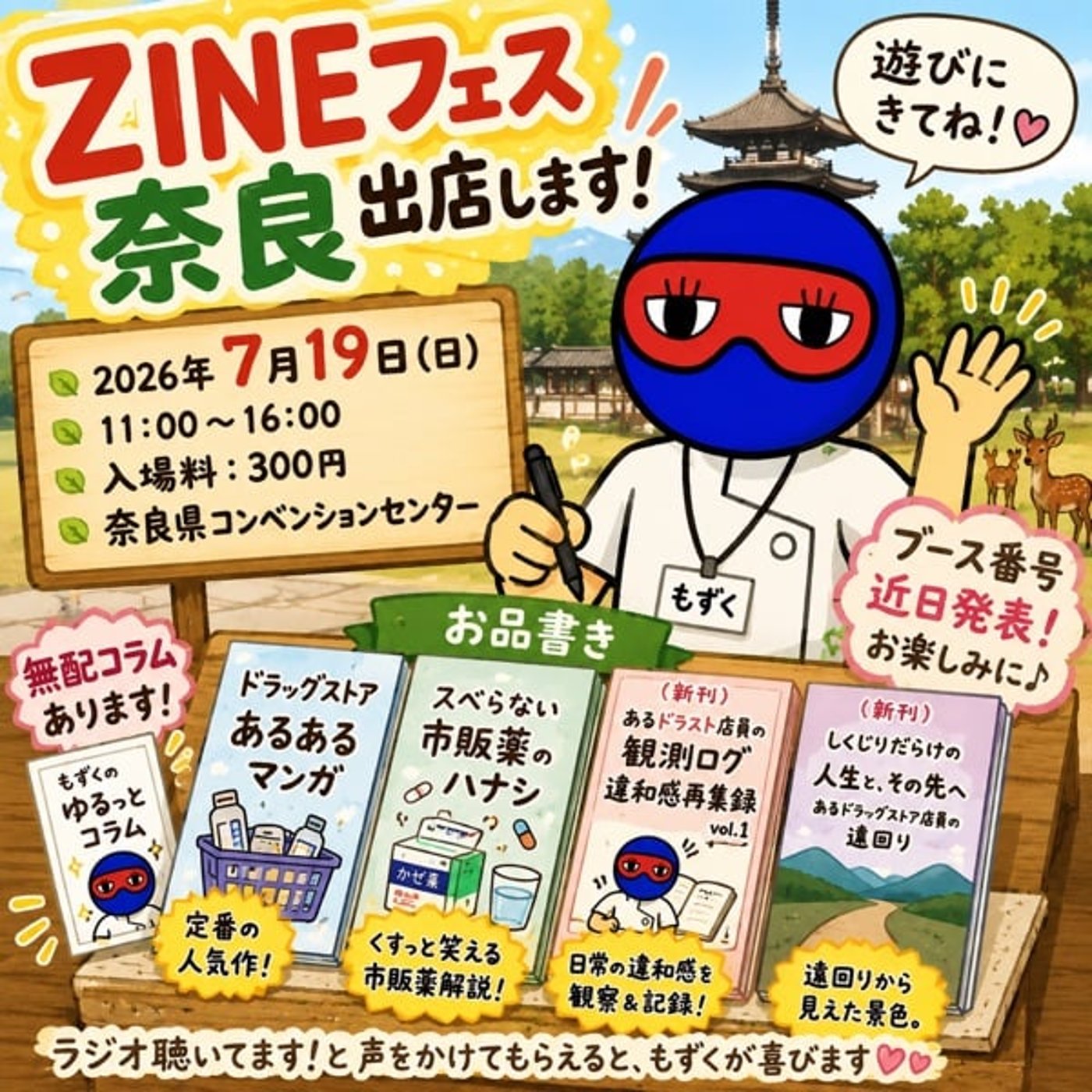 #104 【奈良県上陸】もずく、“ZINEフェス奈良”に出店するってよ【PR回】 episode artwork