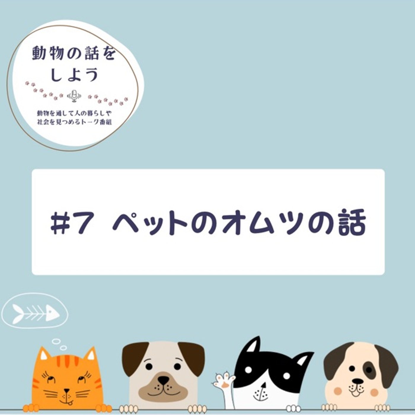 #7 ペットのオムツの話 episode artwork