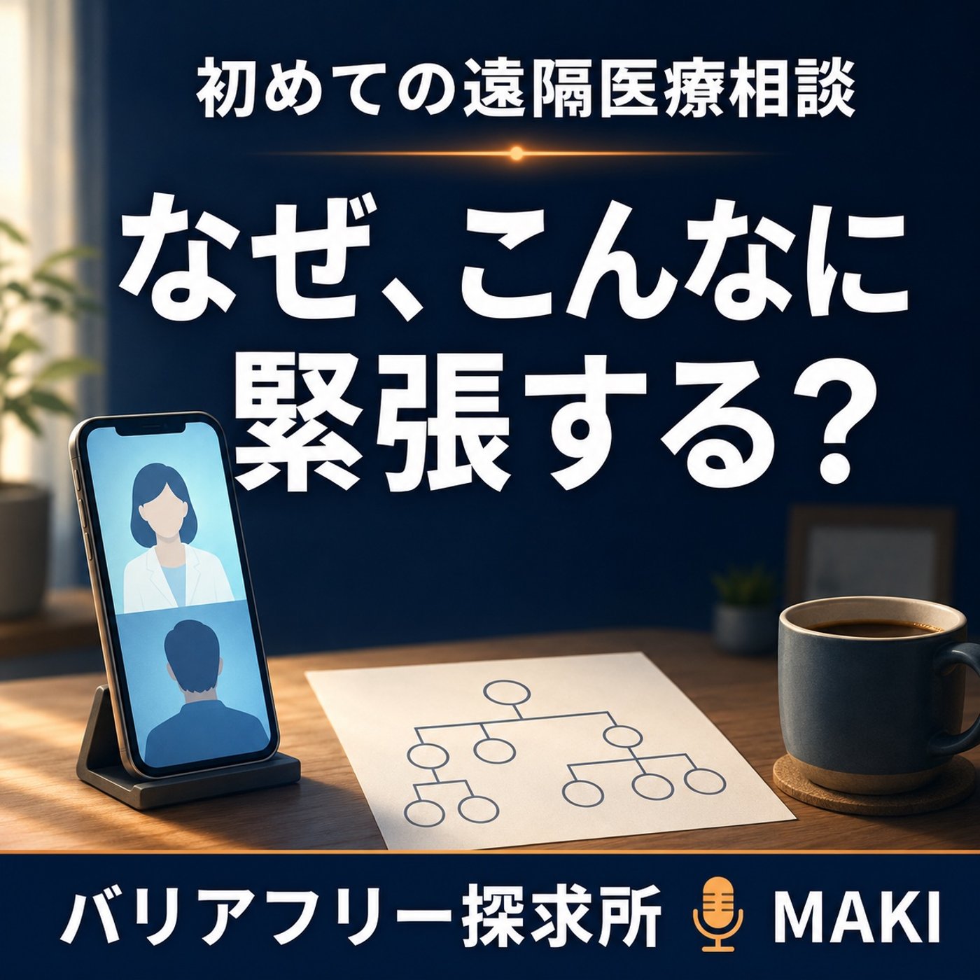 887.あと1時間、初めての遺伝カウンセリングに心が落ち着かない episode artwork