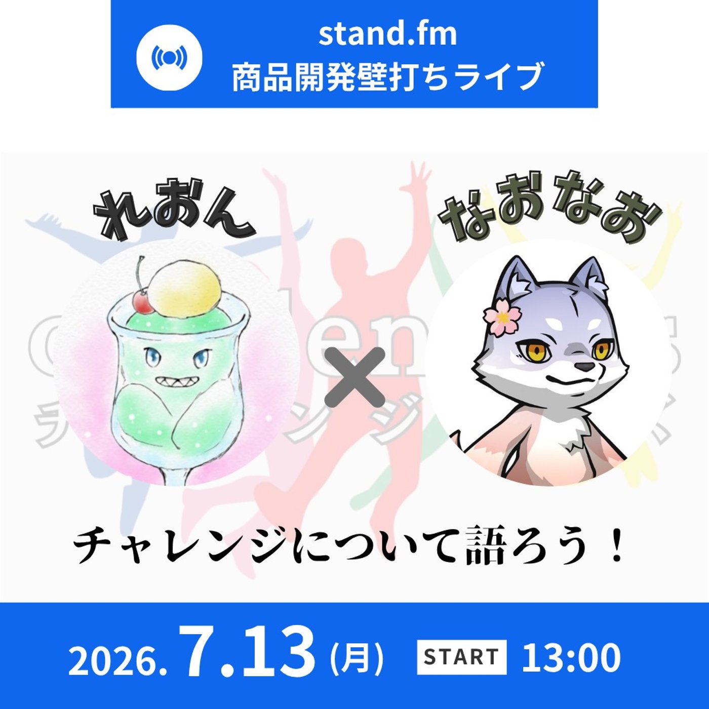 ★商品開発壁打ち！LIVE★【ゲストはれおんさん】 episode artwork