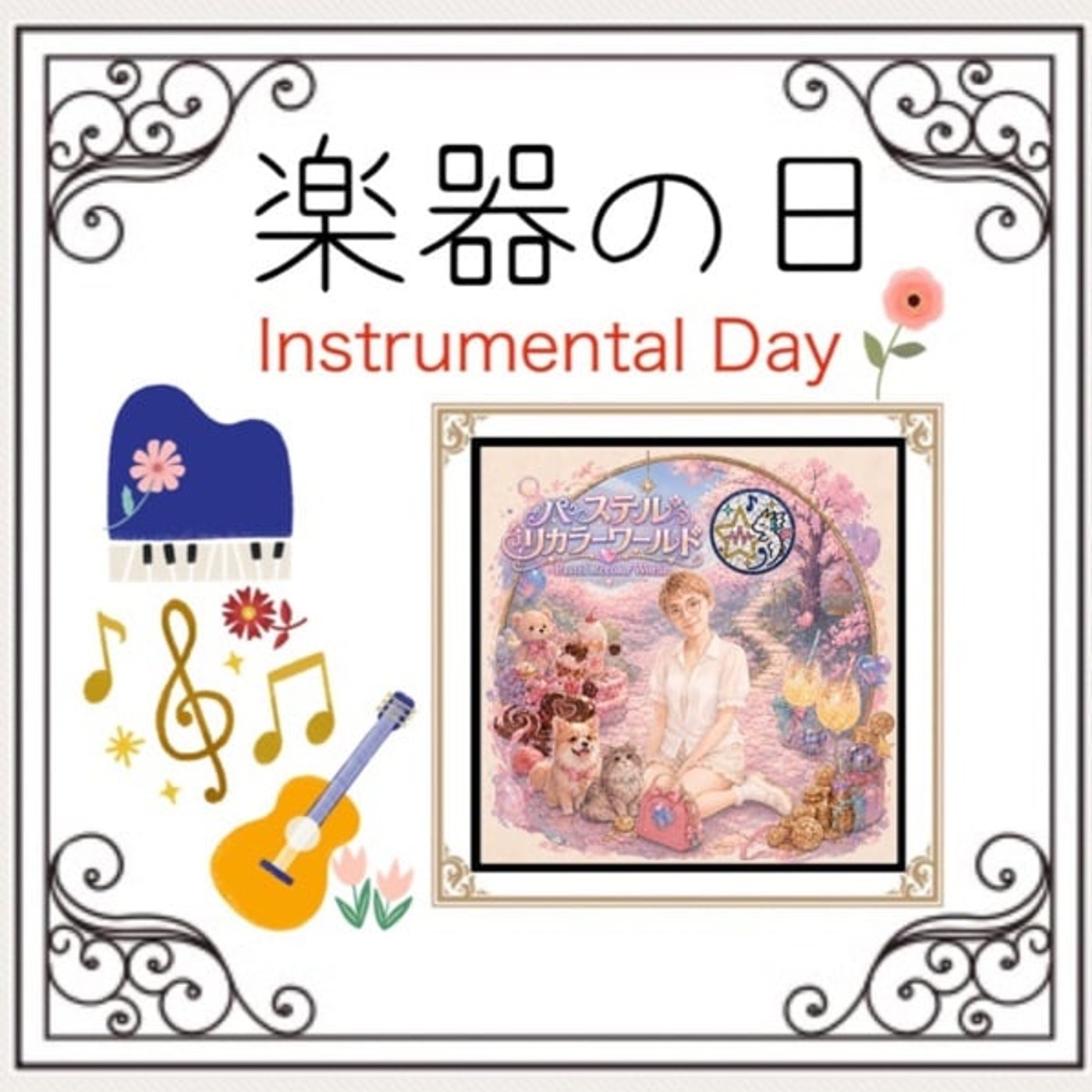 楽器の日2607 Dog&Cat Hey!! inst.ver episode artwork