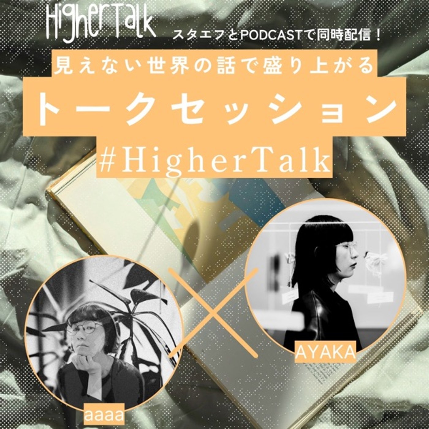 #HigherTalk_005 私たちはエンドレス女優！