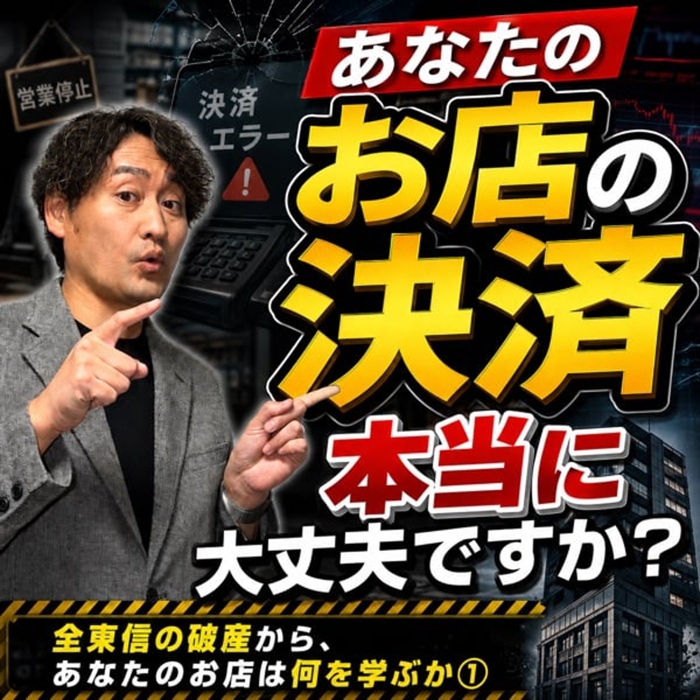 #921 あなたのお店の決済、本当に大丈夫ですか？
