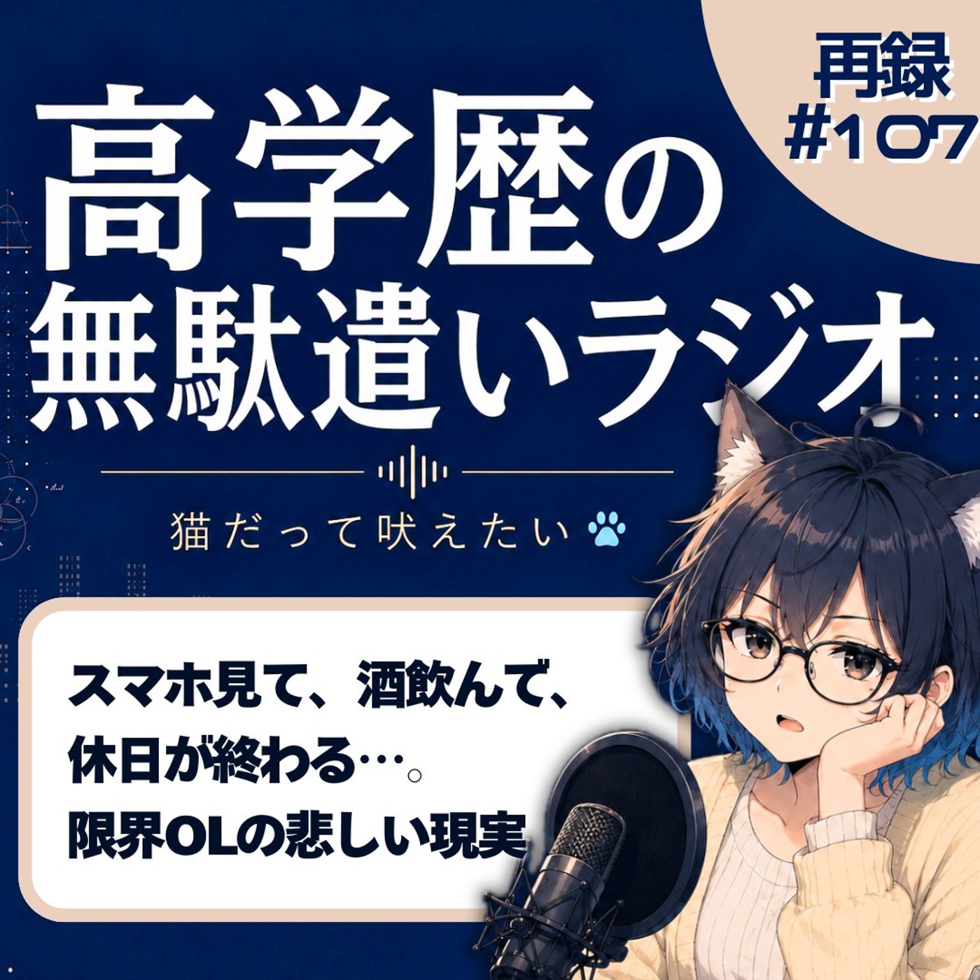 [再録#107]気づいたら夕方…「休日何してる？」の質問がガチで苦痛すぎる件 episode artwork