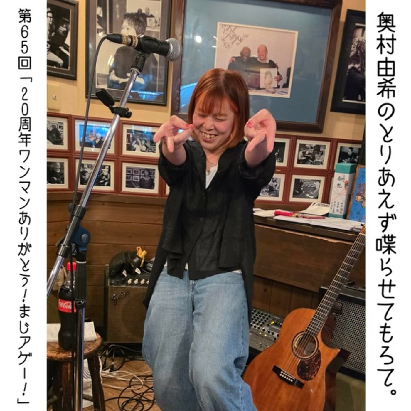 第65回「20周年ワンマンありがとう！まじアゲー！」 episode artwork