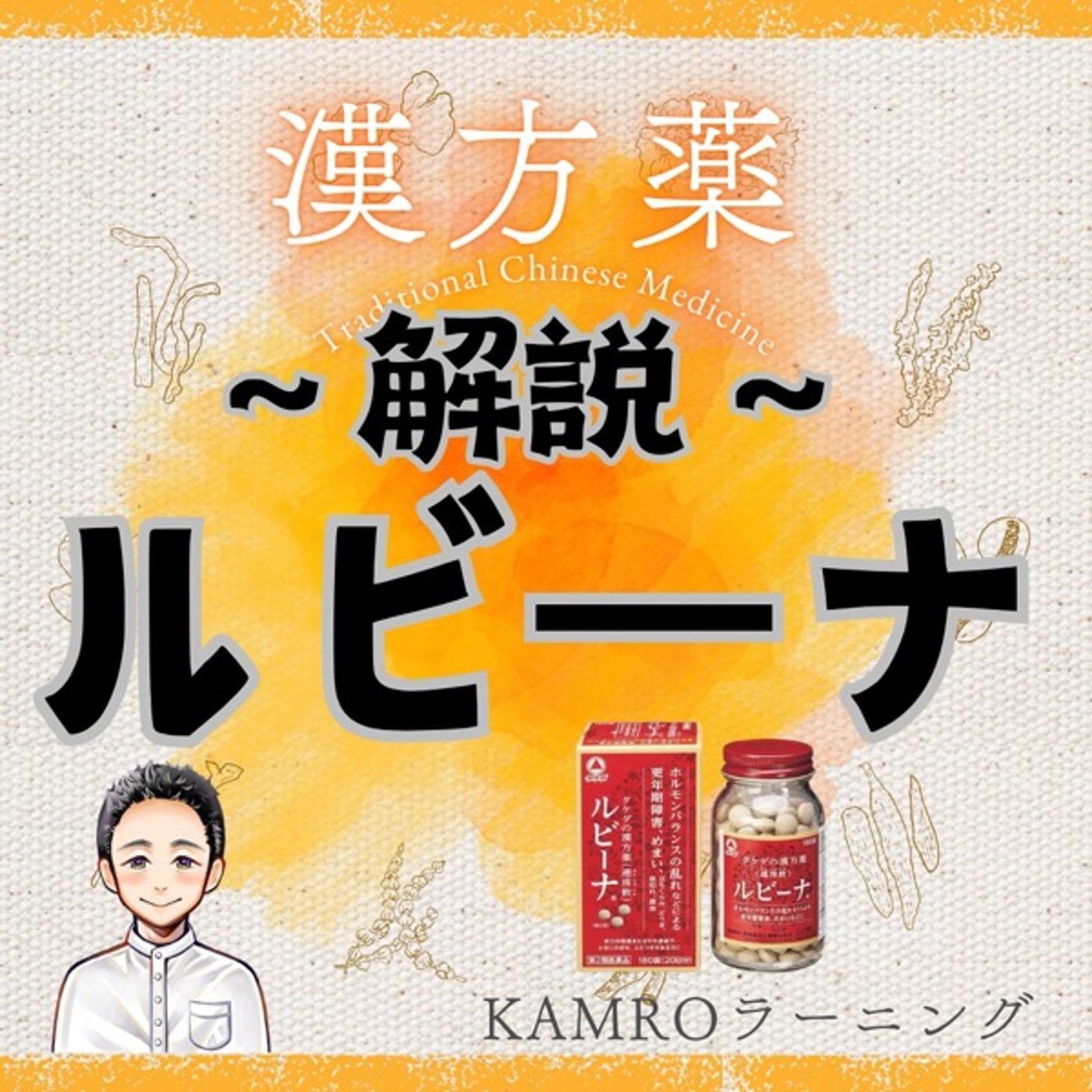 【漢方薬】ルビーナを解説 episode artwork