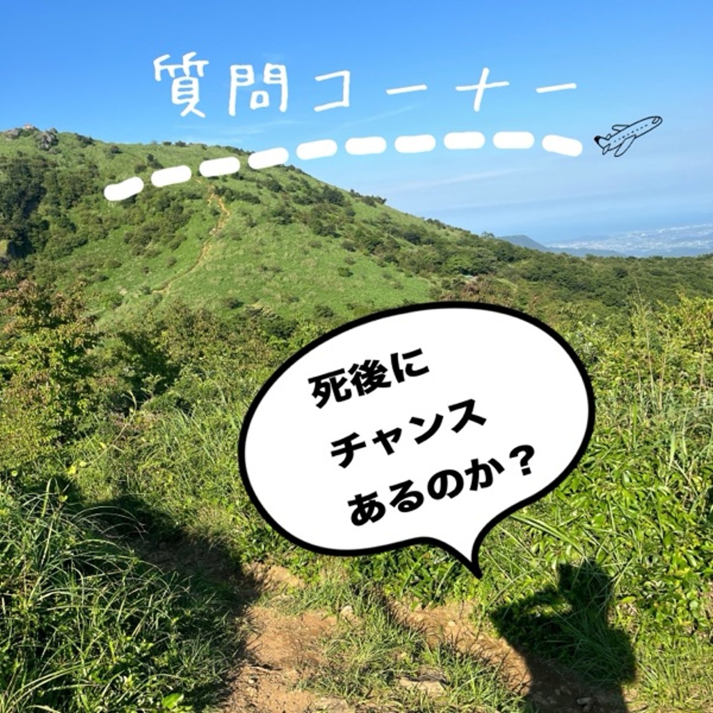 信じてない人の救いについての質問をいただきました。 episode artwork