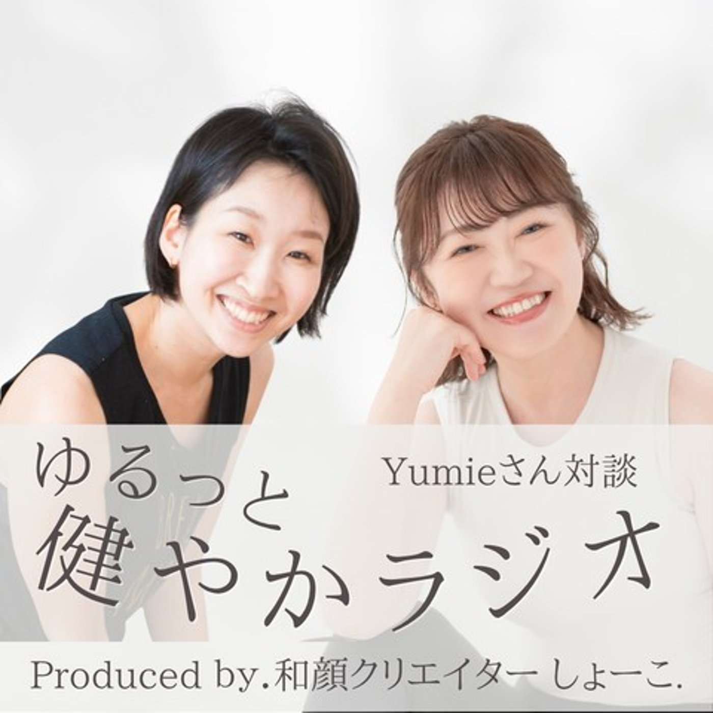 【対談】妊活・出産・育児とピラティス｜ ゲスト:Yumieさん episode artwork