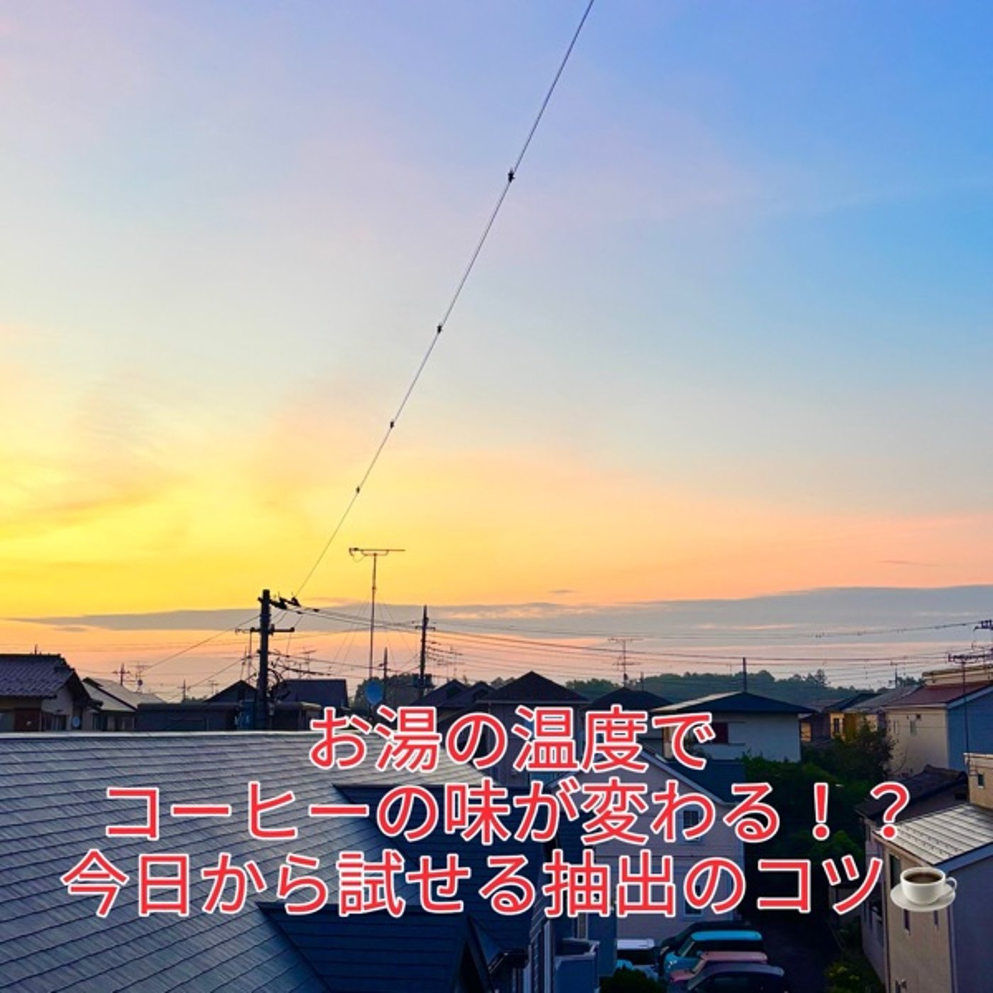 【今日の珈琲雑学】お湯の温度でコーヒーの味は変わる？☕朝焼けと一緒にお届けします episode artwork