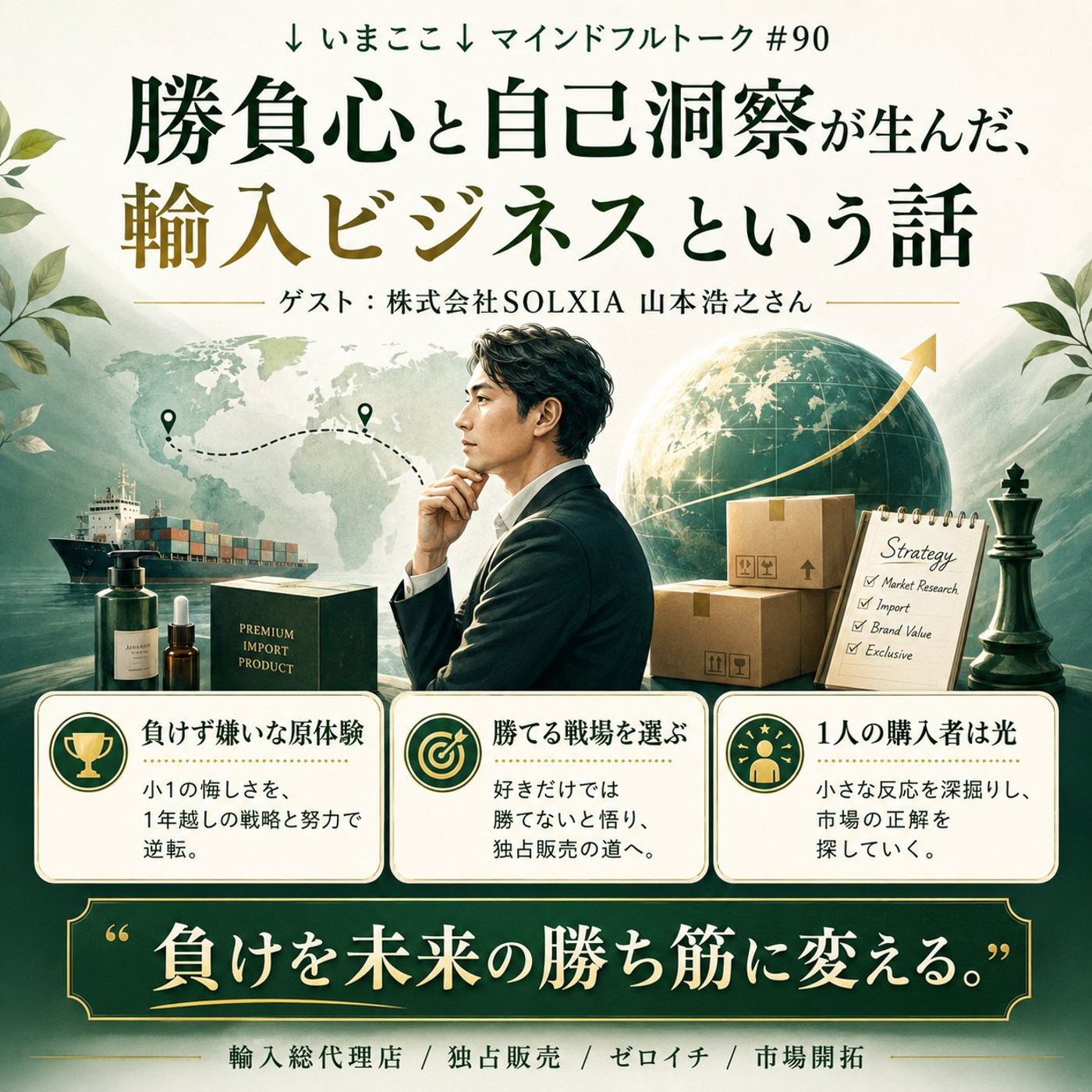 #90 勝負心と自己洞察が生んだ、輸入ビジネスという話(ゲスト:山本浩之さん) episode artwork