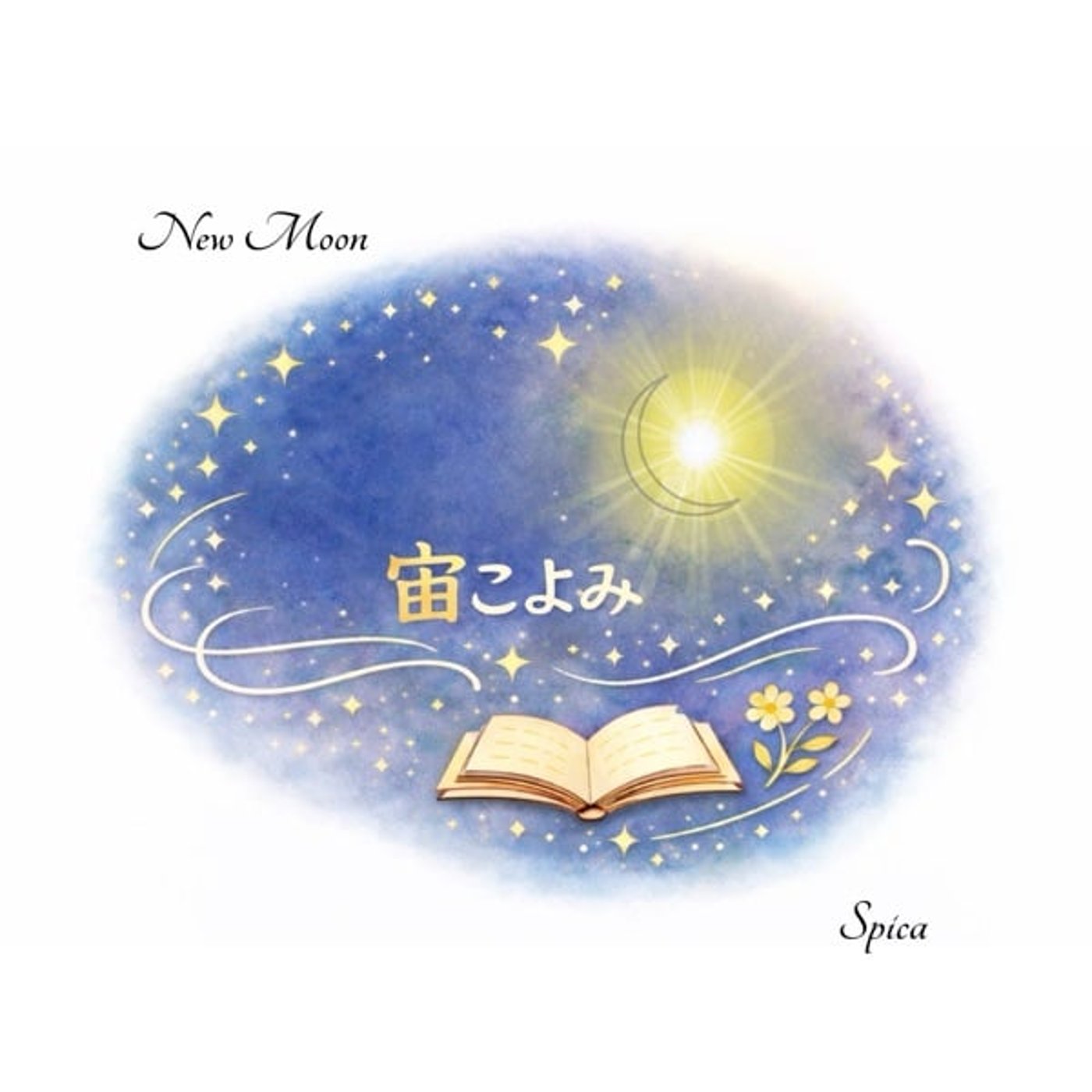 蟹座新月は、「心の基地を育てる」 episode artwork