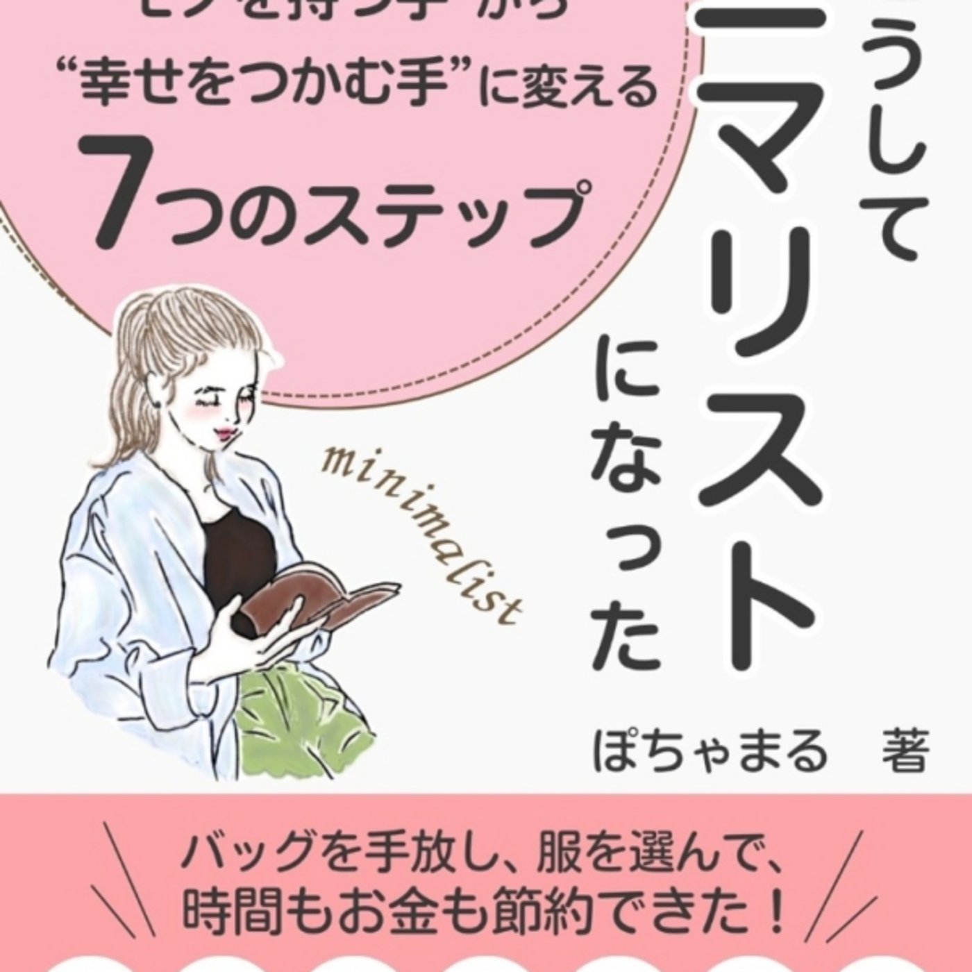 ぽちゃまるそんの、私はこうしてミニマリストになった、が年25個バッグ買う人話へえ episode artwork