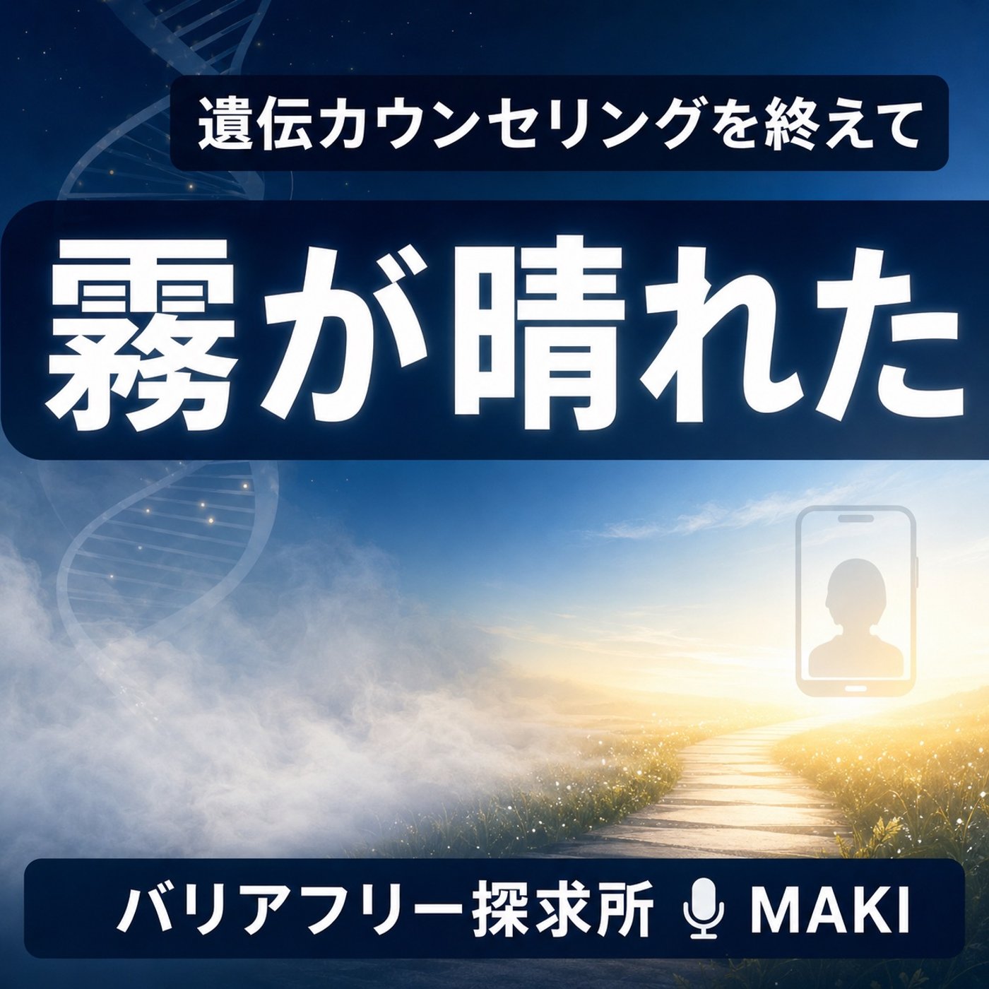 888.遺伝子検査は誰のため？自分の未来と、次の世代に残せるもの episode artwork