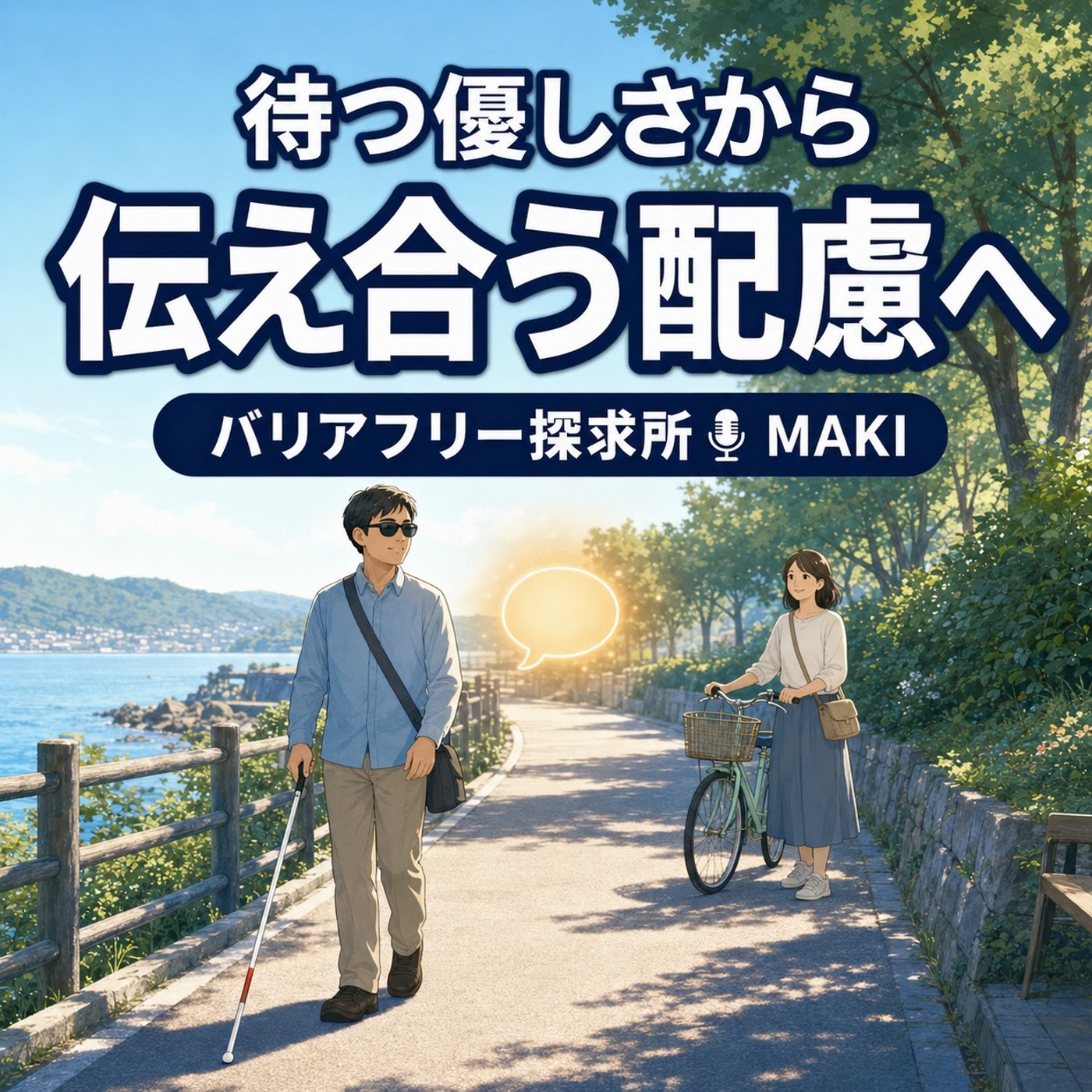 889.自転車と歩行者のウィンウィン episode artwork