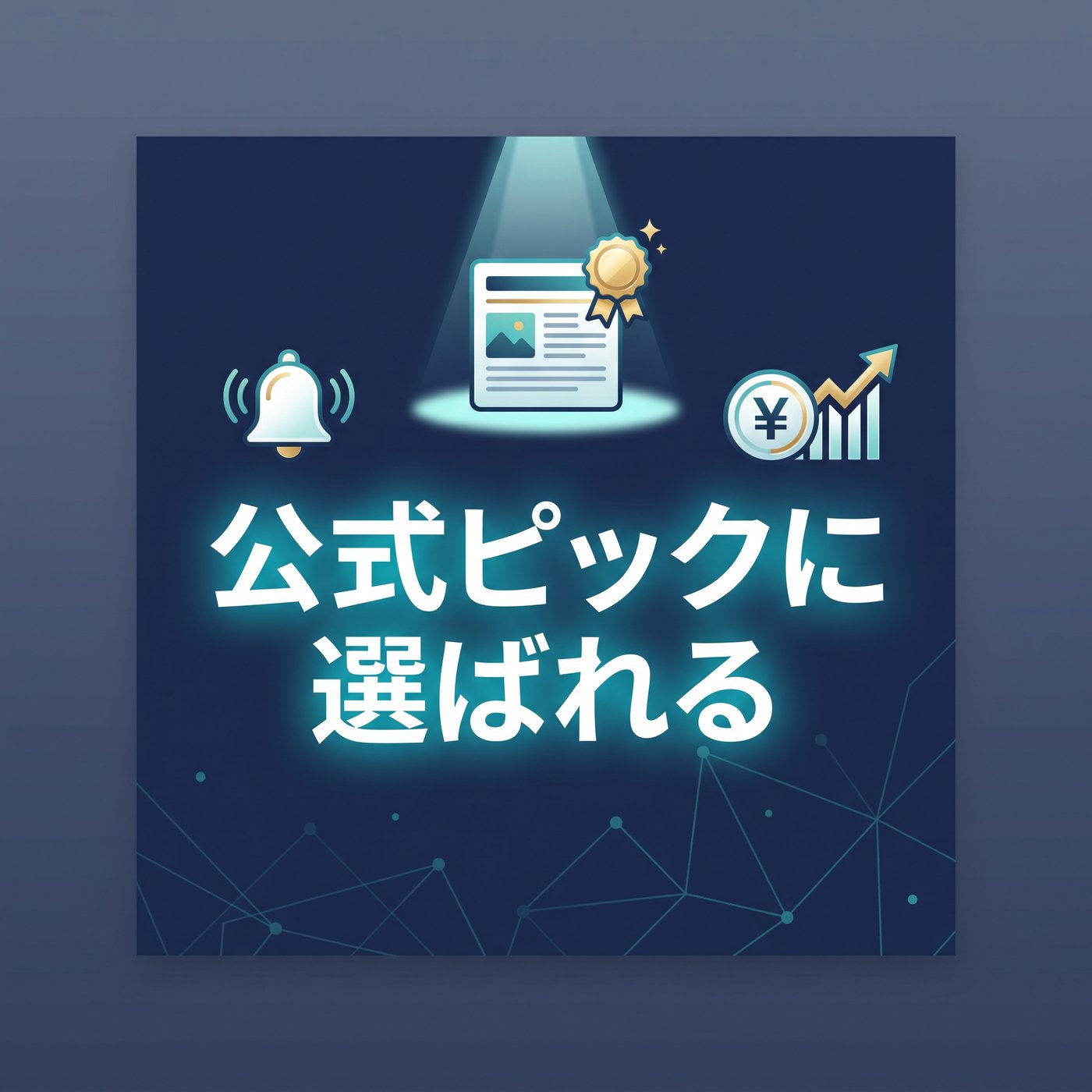 noteマネーにピックアップされた｜公式ピックで選ばれる3つのコツ episode artwork