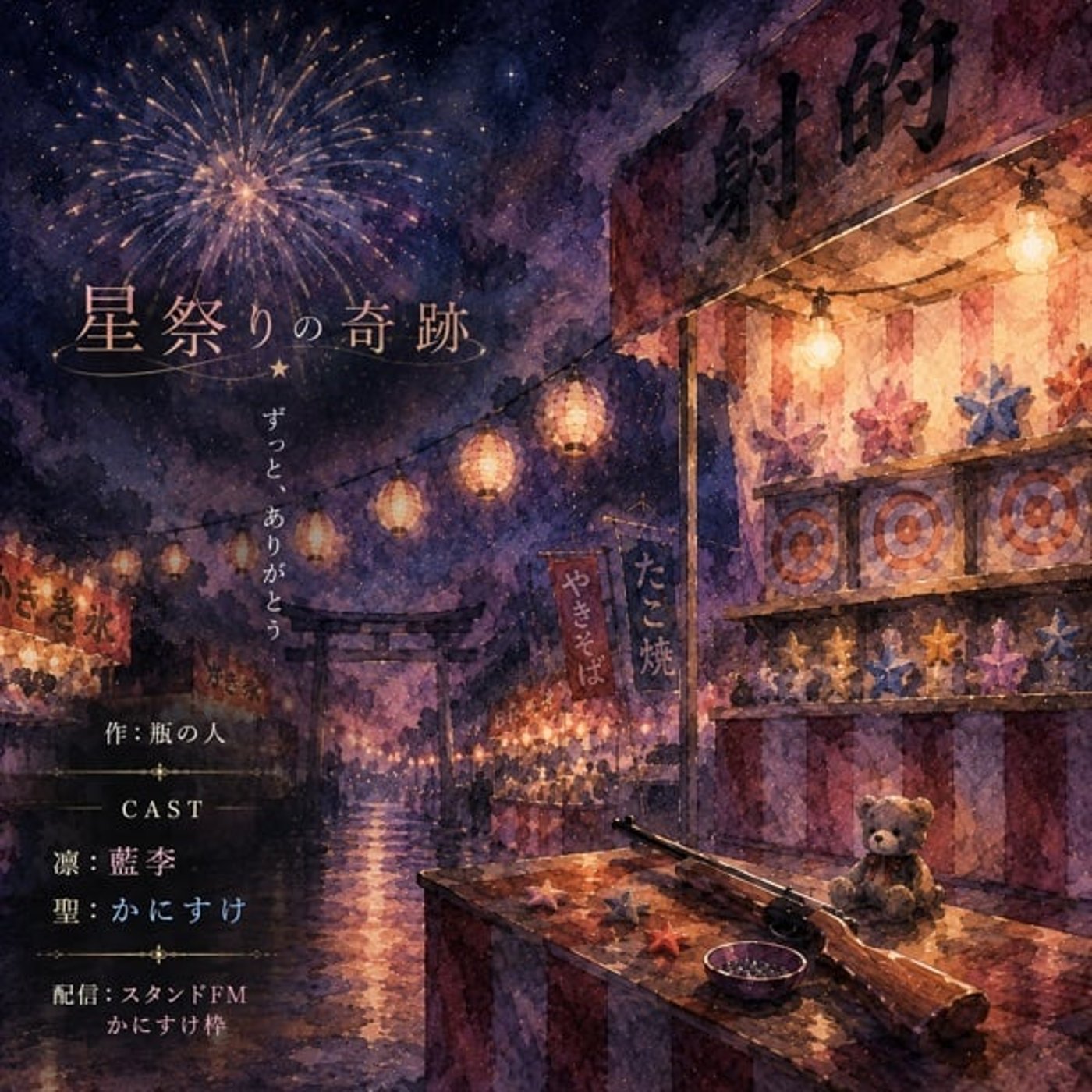 声劇》星祭りの奇跡（作：瓶の人 様）w/ 藍李さん episode artwork