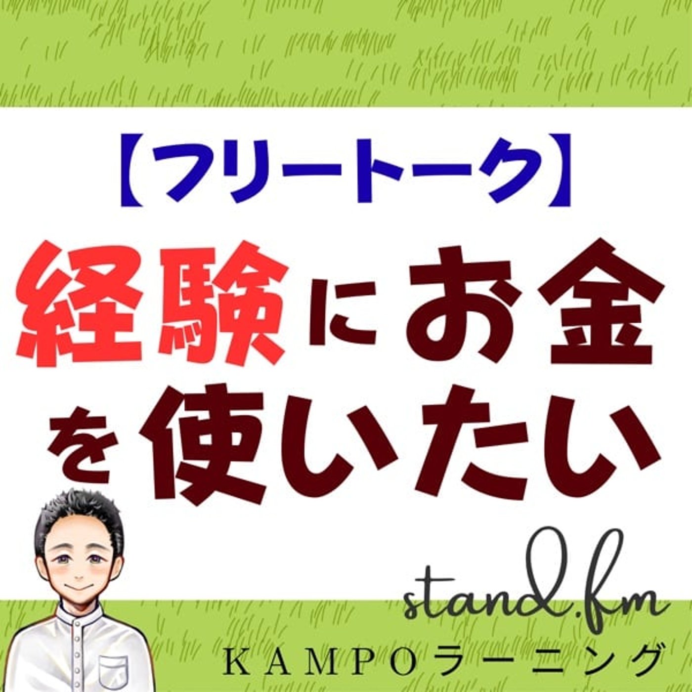 【フリー】経験にお金を使いたい episode artwork