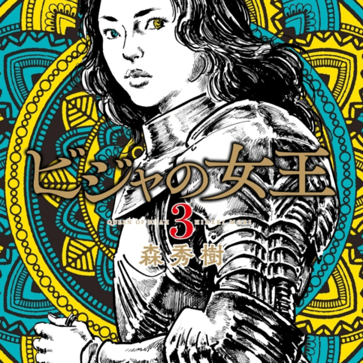 森秀樹さんの、ビジャの女王が裏切りと間者のモンゴル防衛はなしいいねぇ episode artwork