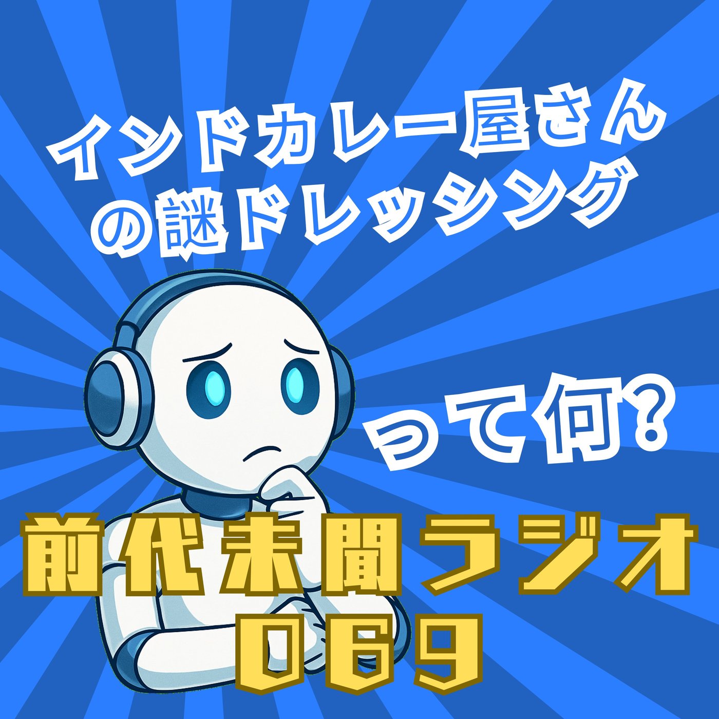 #069「オレンジ色の恋が弾ける インドカレー屋さんの謎ドレッシング」 episode artwork
