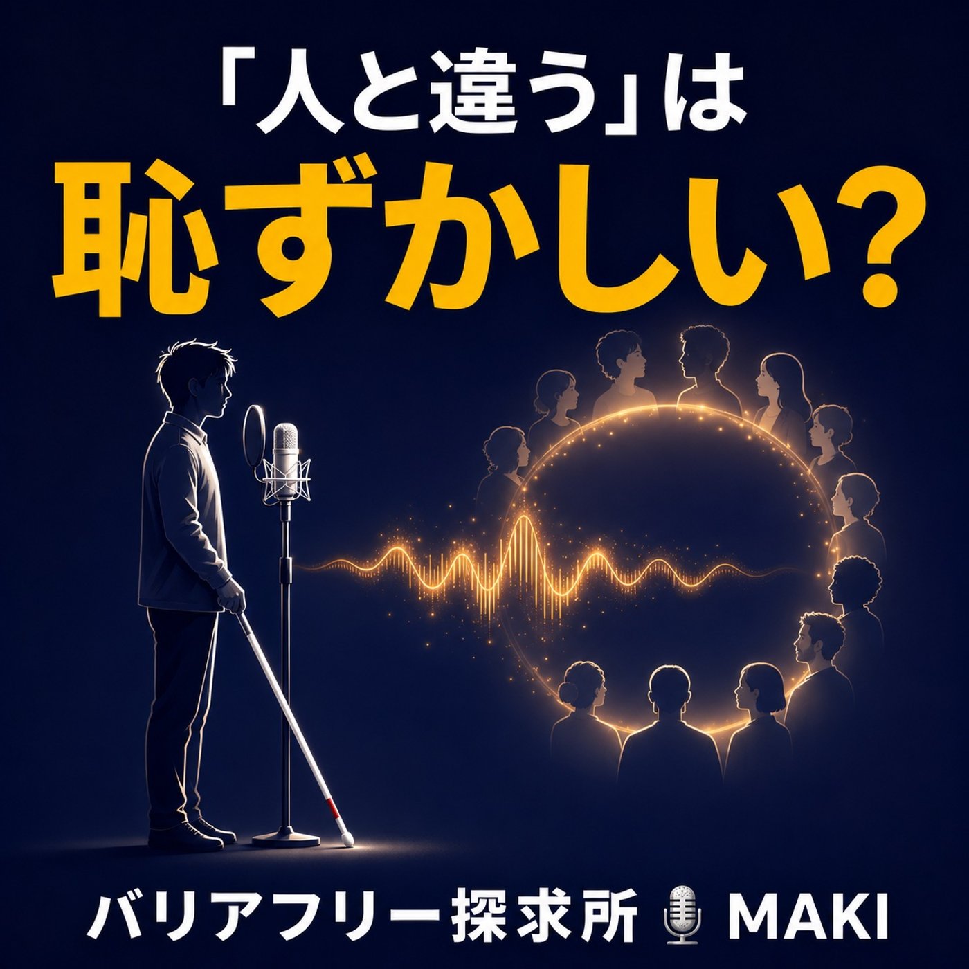 890.「恥ずかしい」の正体は、違いではなく“排除される怖さ”かもしれない episode artwork