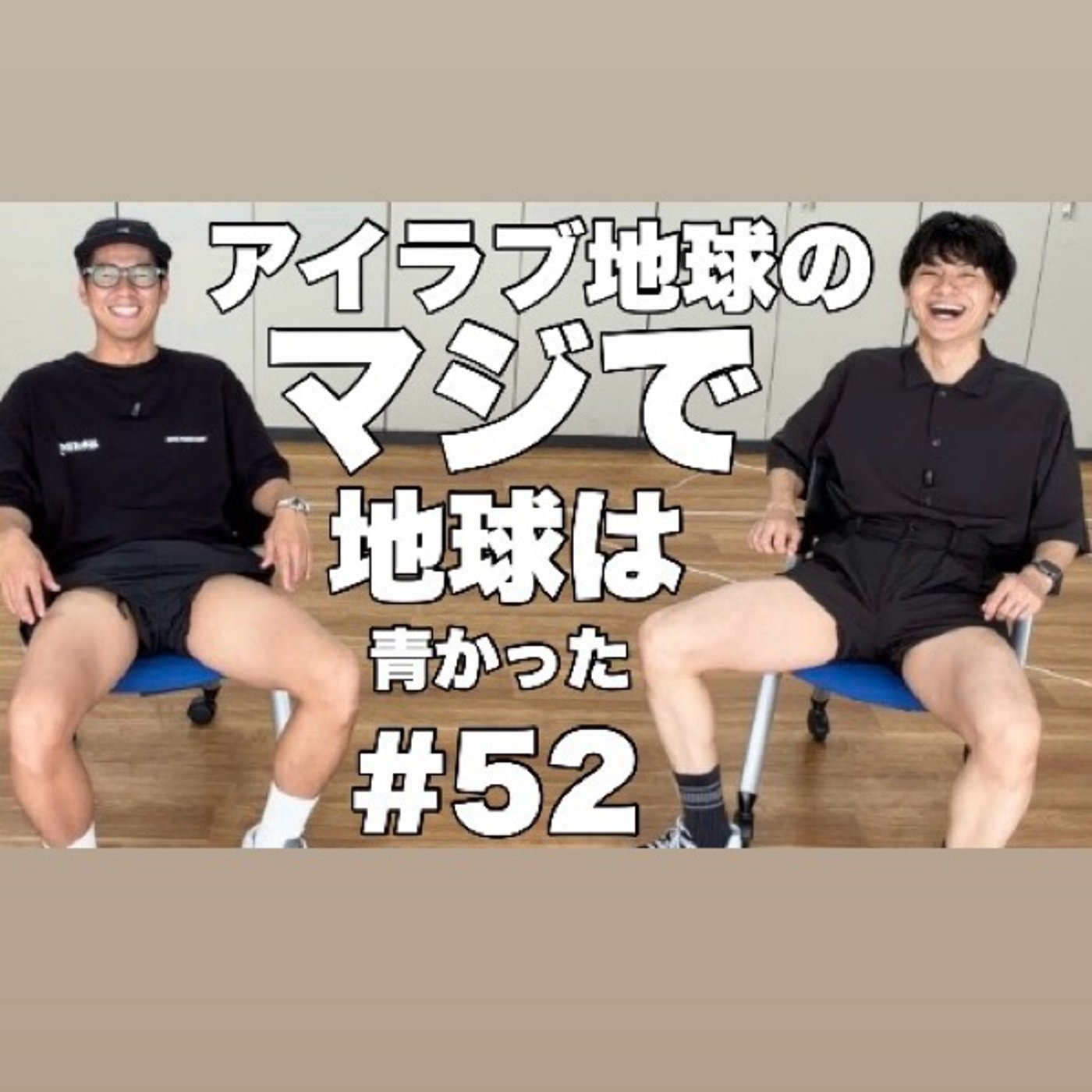 #52「アイラブ道頓堀2大盛況！大人が履く短パンはあり？なし？」 episode artwork